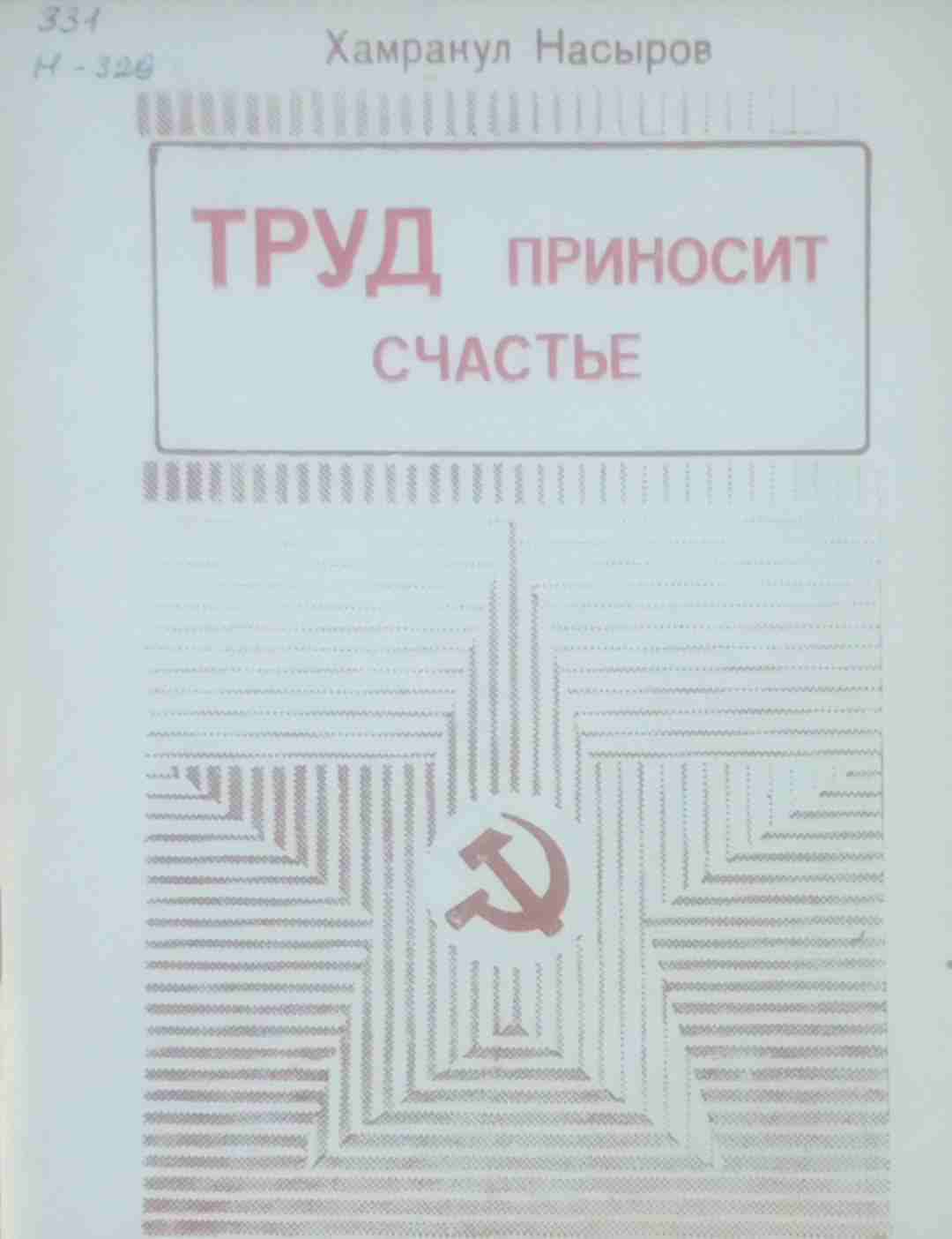 Труд приносит счастье