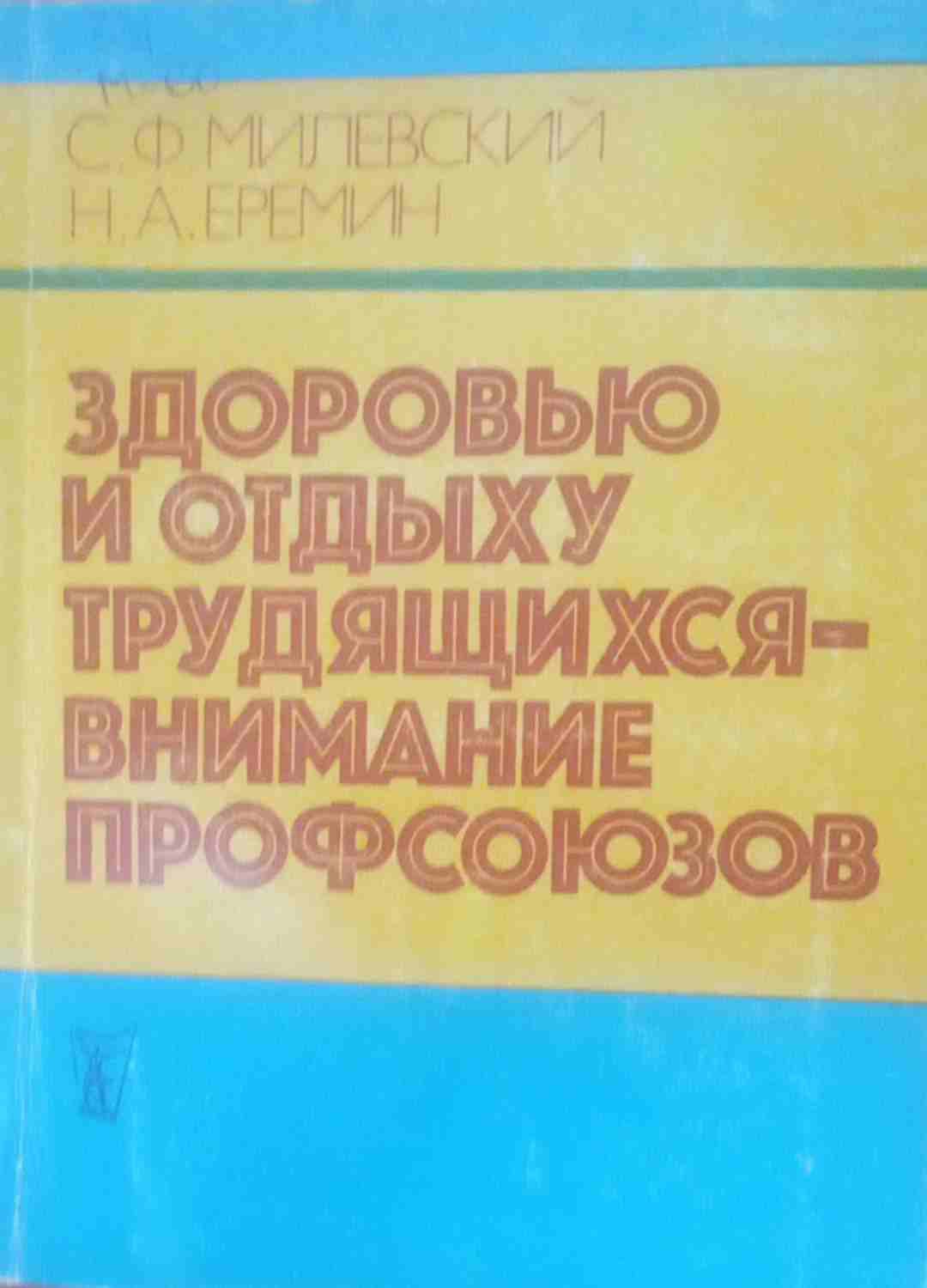 Здоровью и отдыху трудящихся внимание профсоюзов