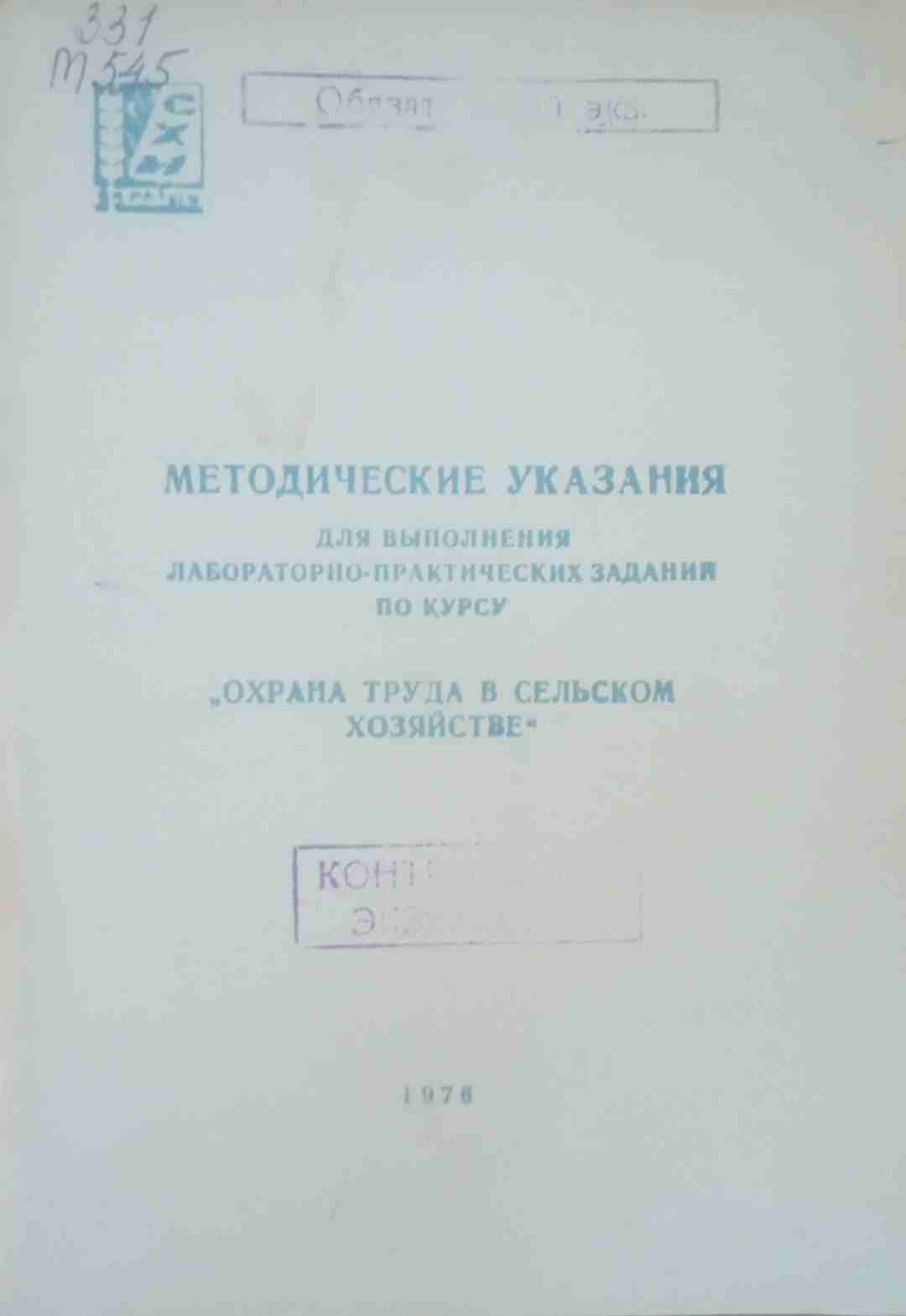 Методические указания для выполнения лабораторно-практических заданий по курсу охрана труда в сельском хозяйстве