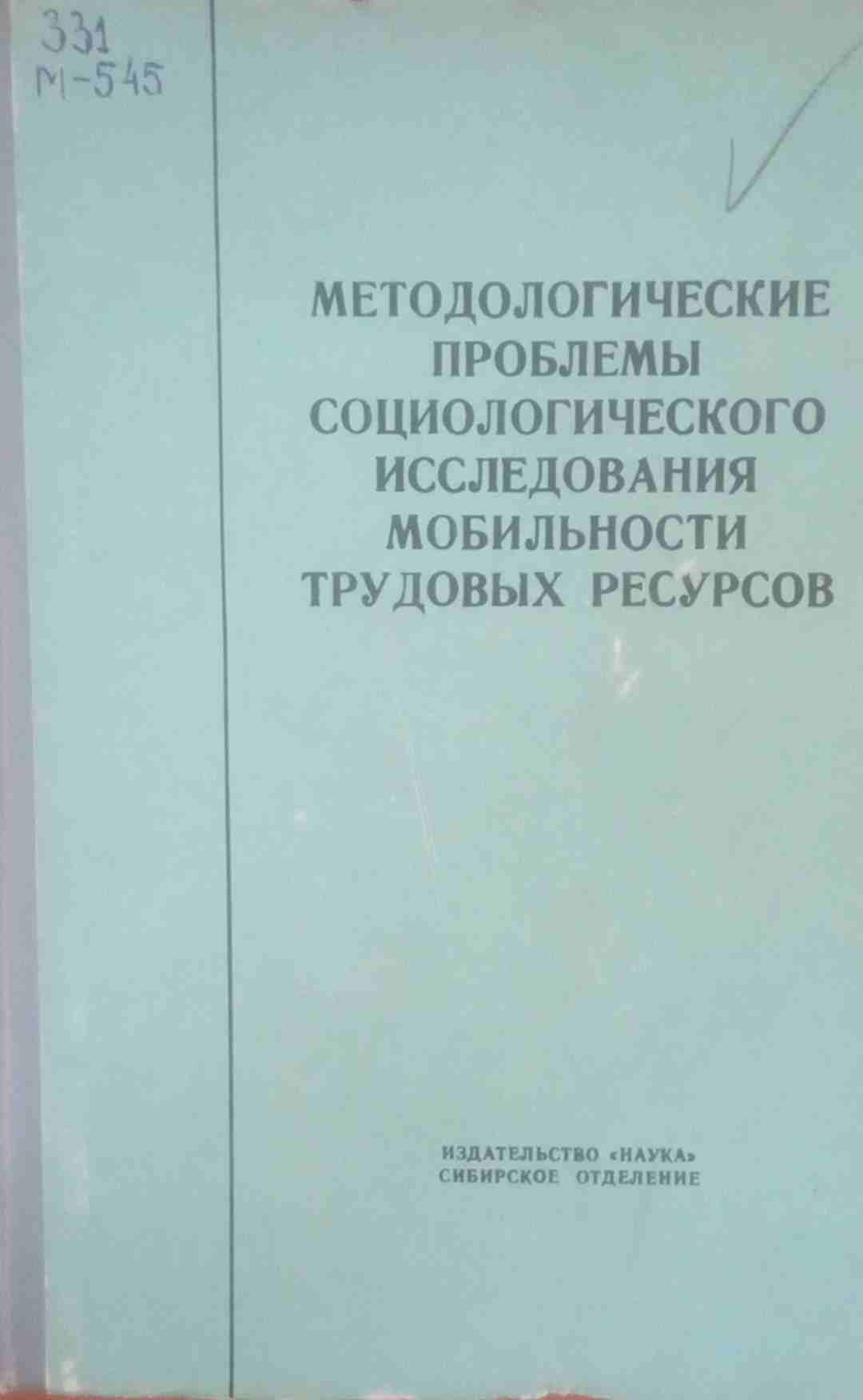 Методологические проблемы социологического исследования мобильности трудовых ресурсов