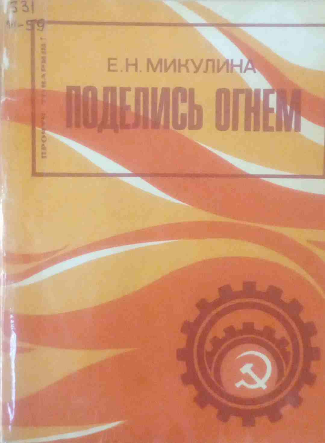 Поделись огнем