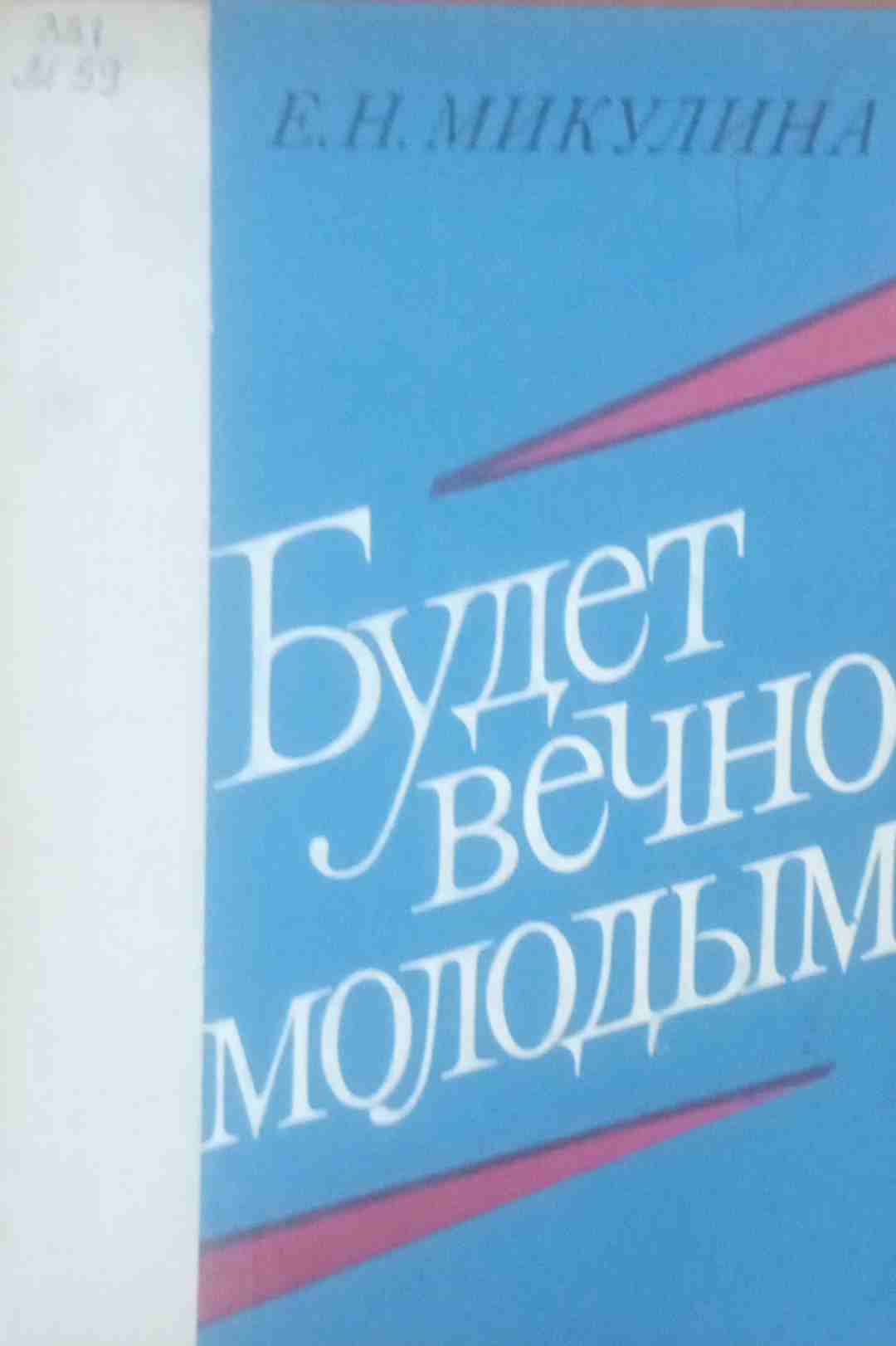 Будет вечно молодым