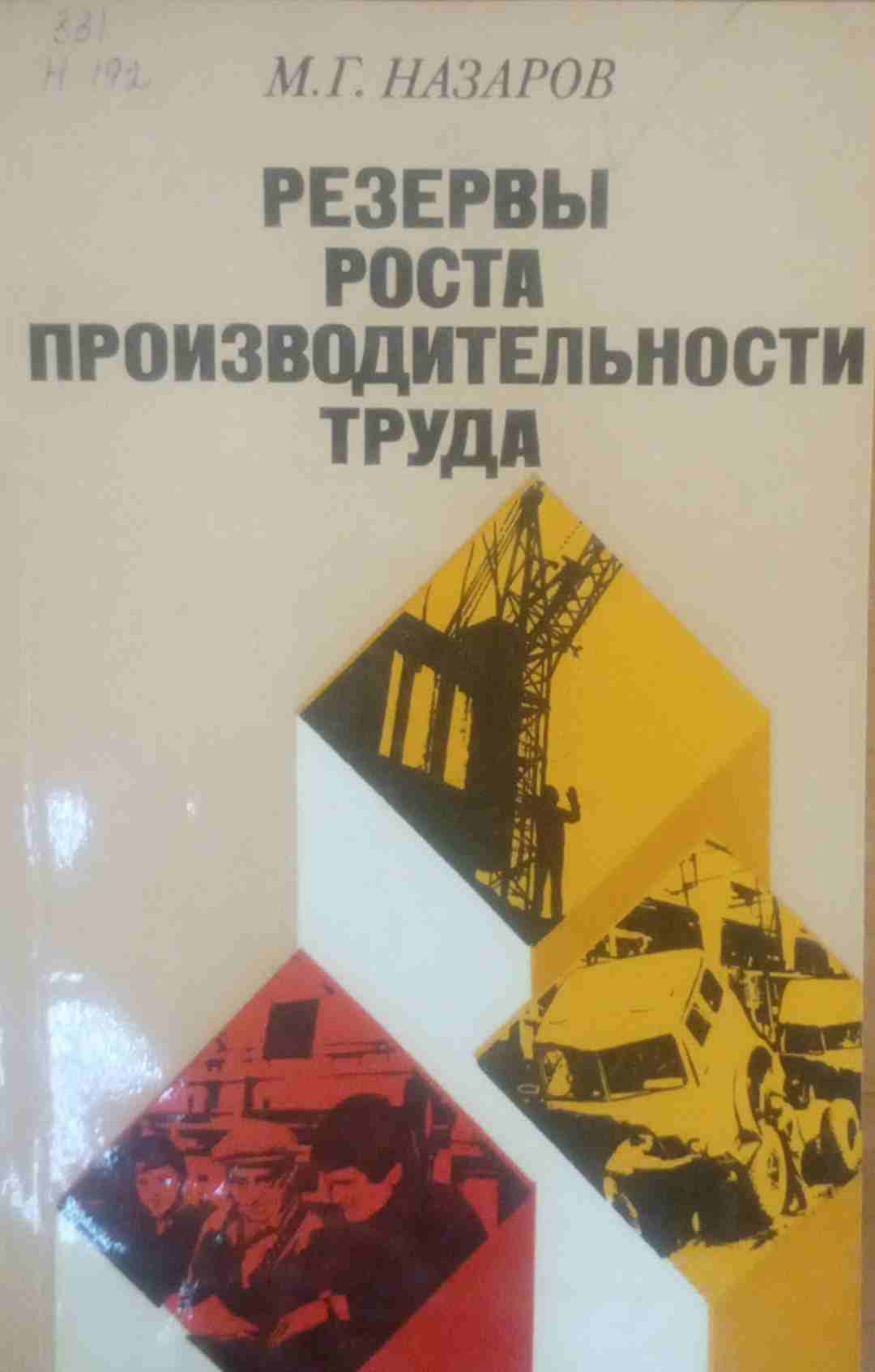 Резервы роста производительности труда