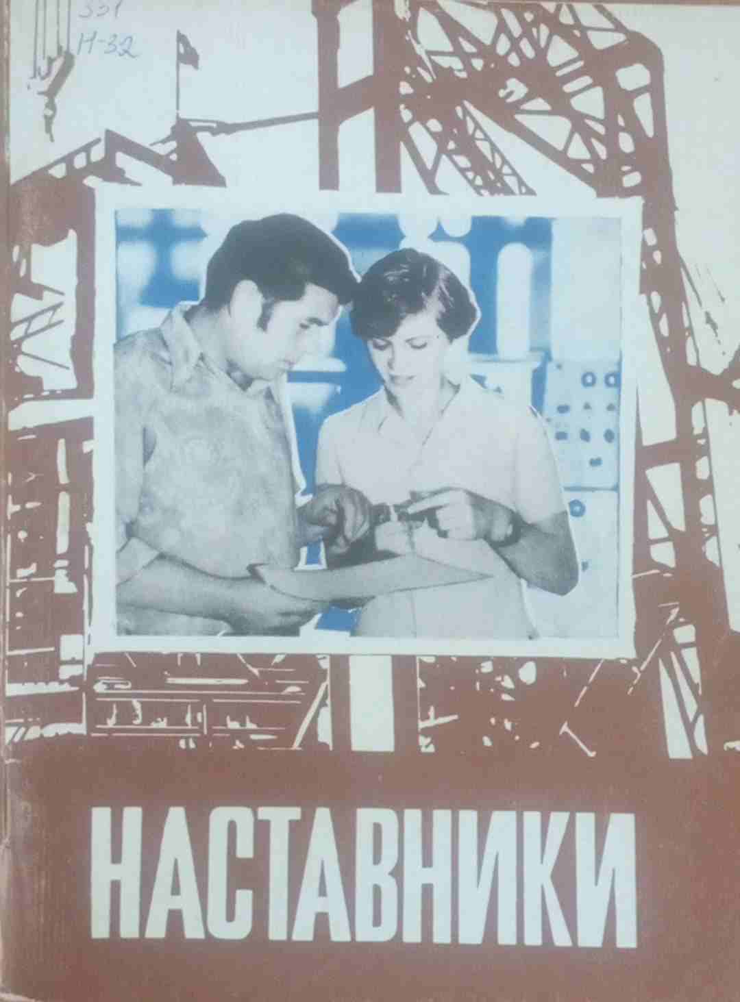 Наставники