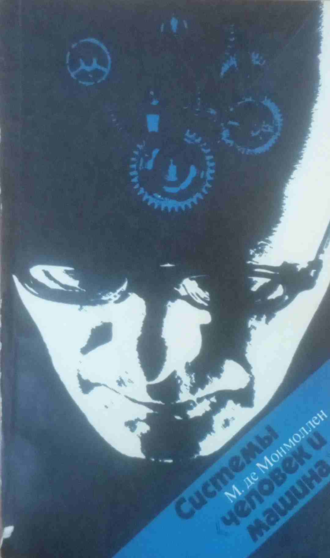 Системы человек и машина