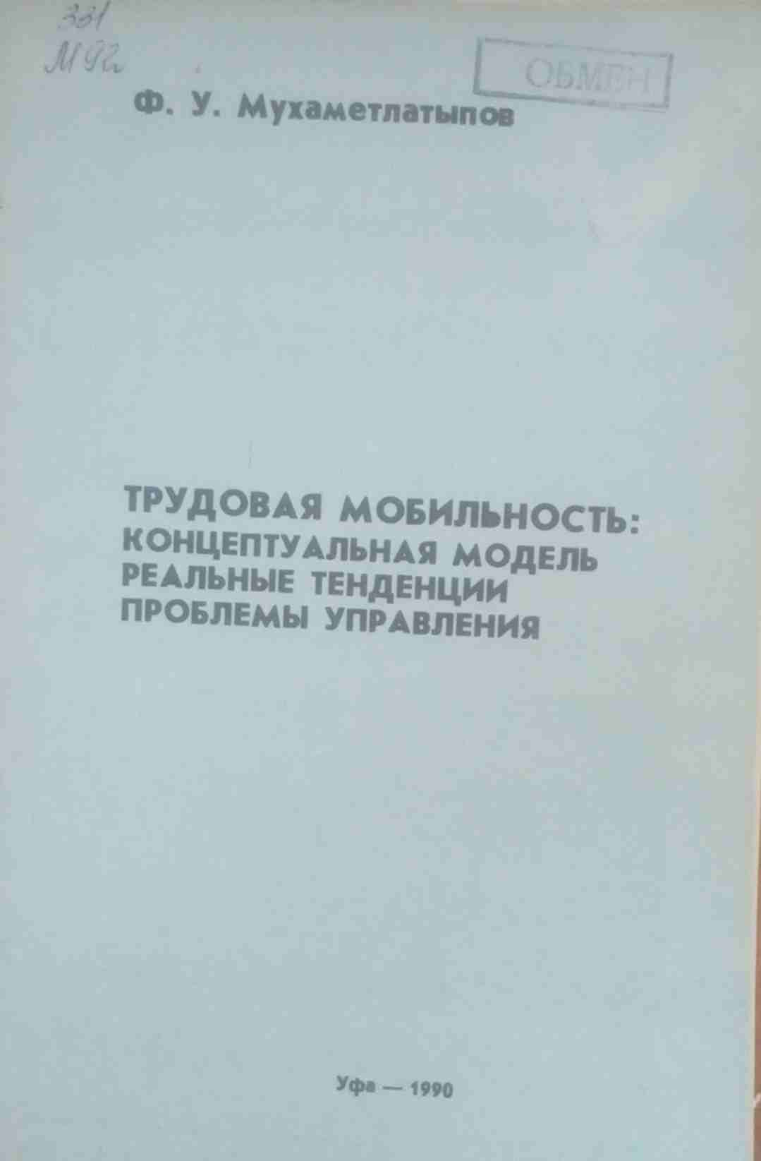 Трудовая мобильность: концептуальная модель реальные тенденции проблемы управления