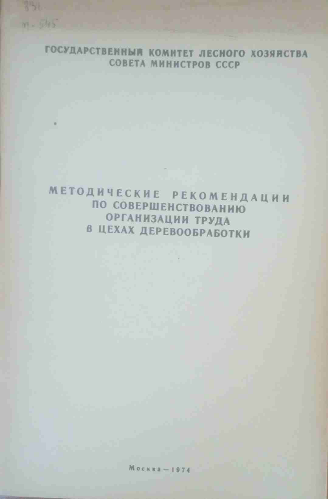 Методические рекомендации по совершенствованию организации труда в цехах деревообработки