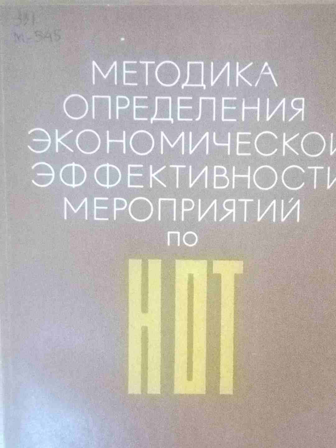 Методика определения экономической эффективности мероприятий по НОТ