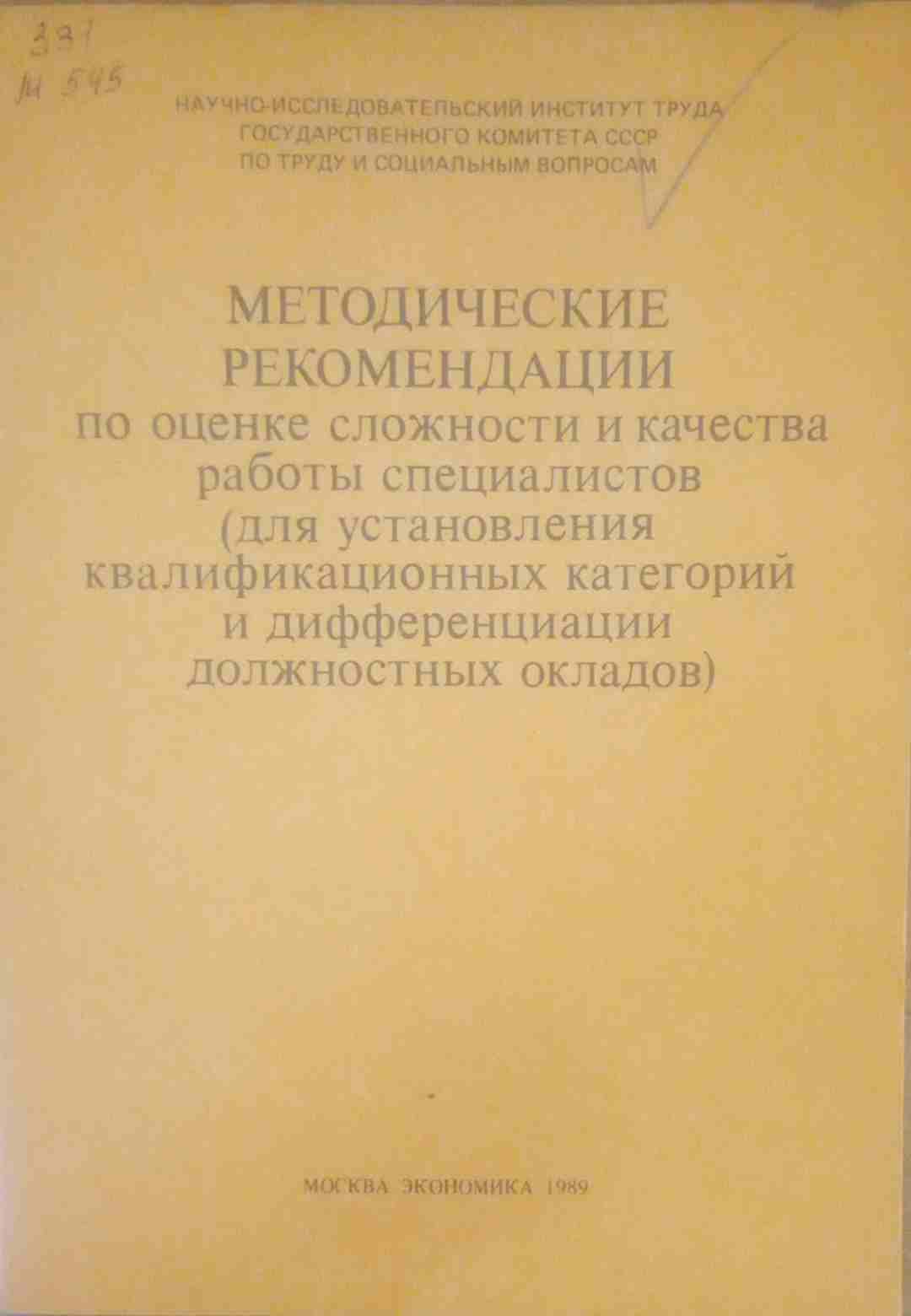 Методический рекомендации по оценке сложности и качества работы специалистов (для установления квалификационных категорий и дифференциации должностных окладов)