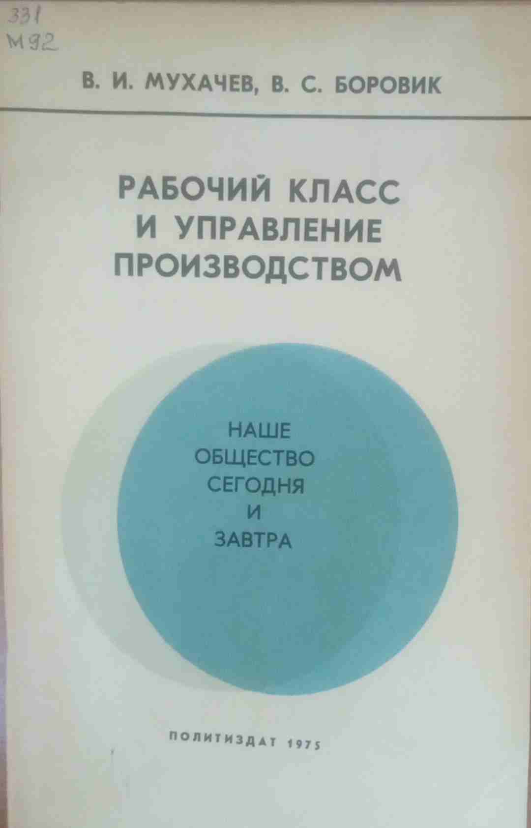 Рабочий класс и управление производством