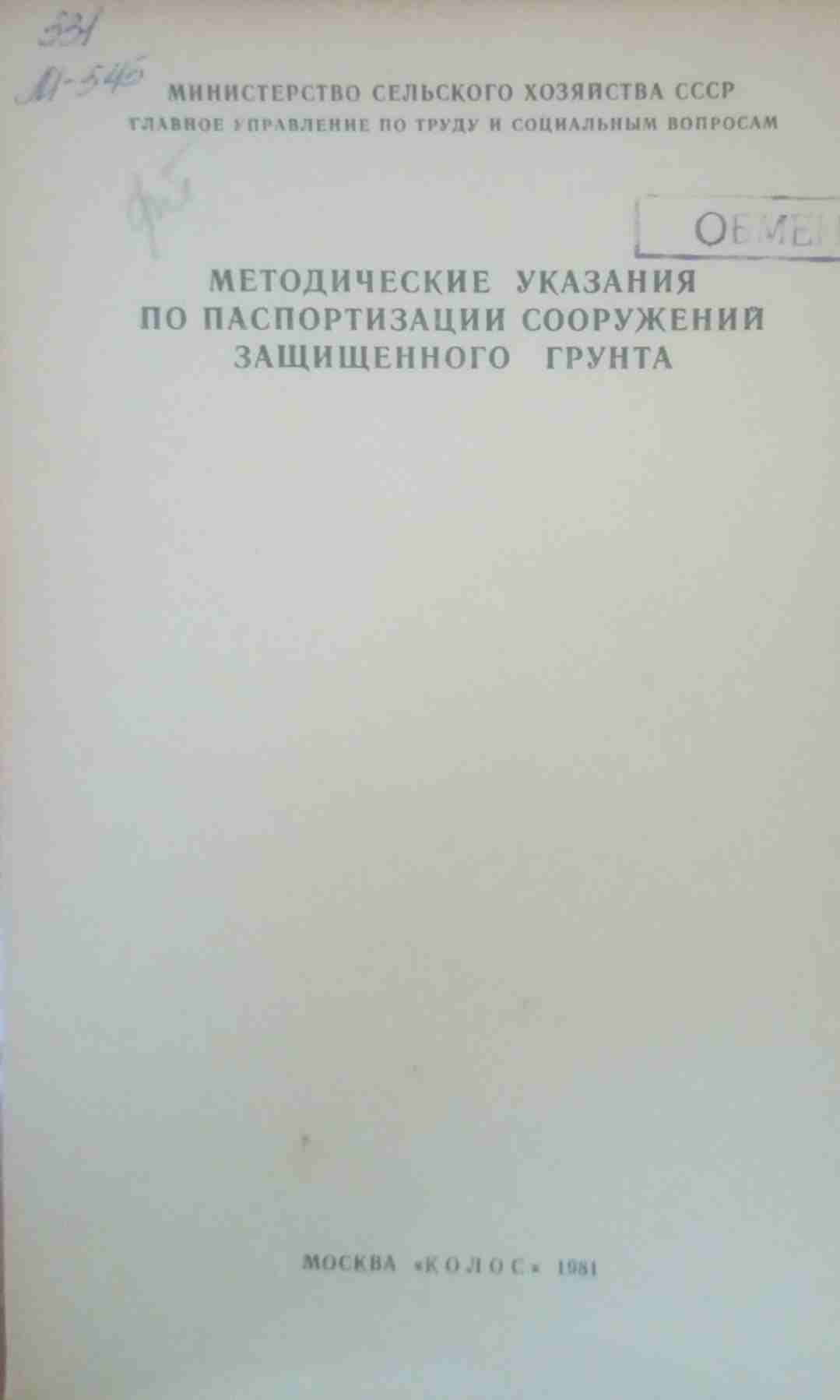 Методический указания по паспортизации сооружений защищенного грунта