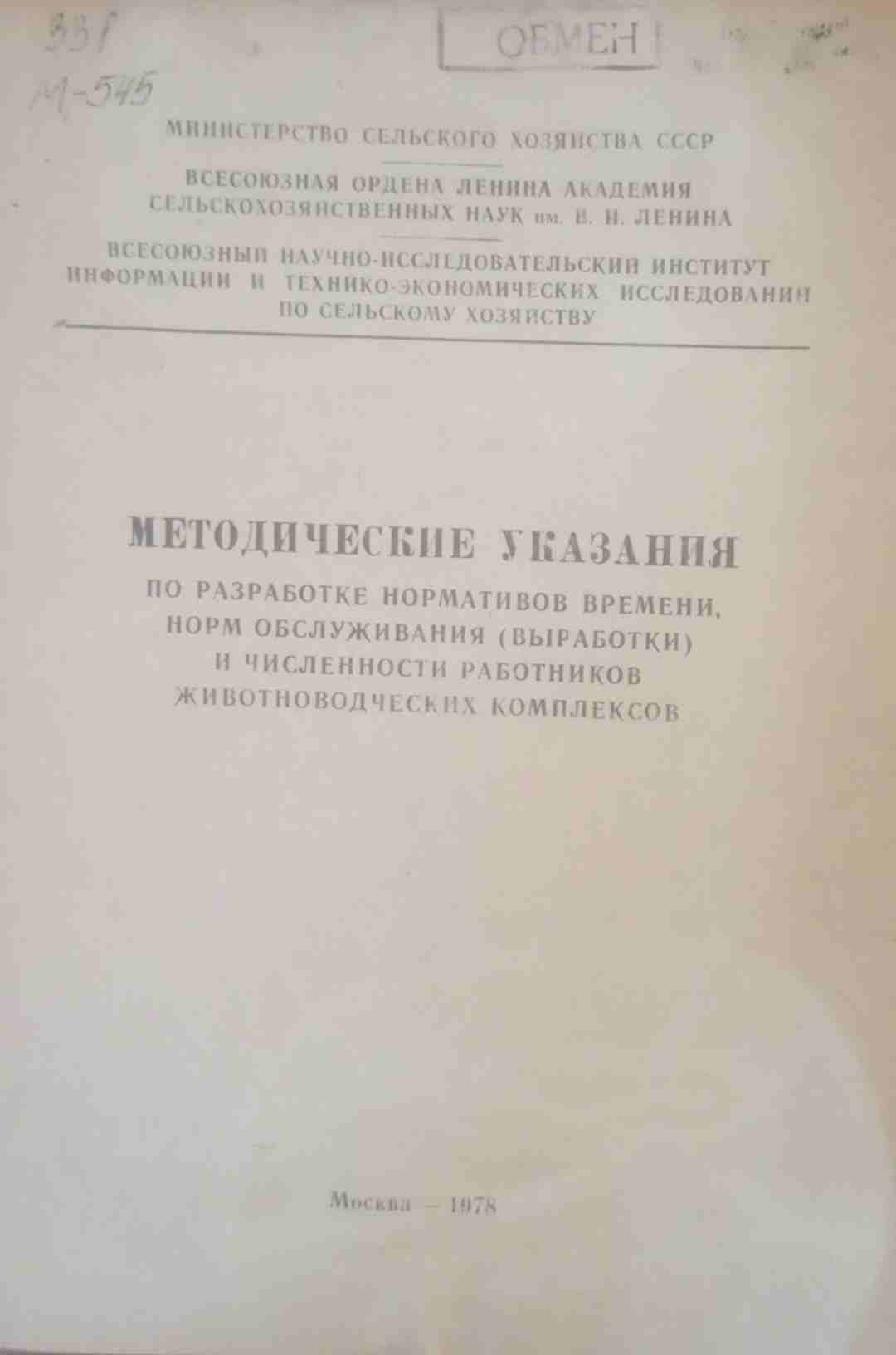 Методические указания по разработке нормативов времени, норм обслуживания (выработки) и численности работников животноводческих комплексов)