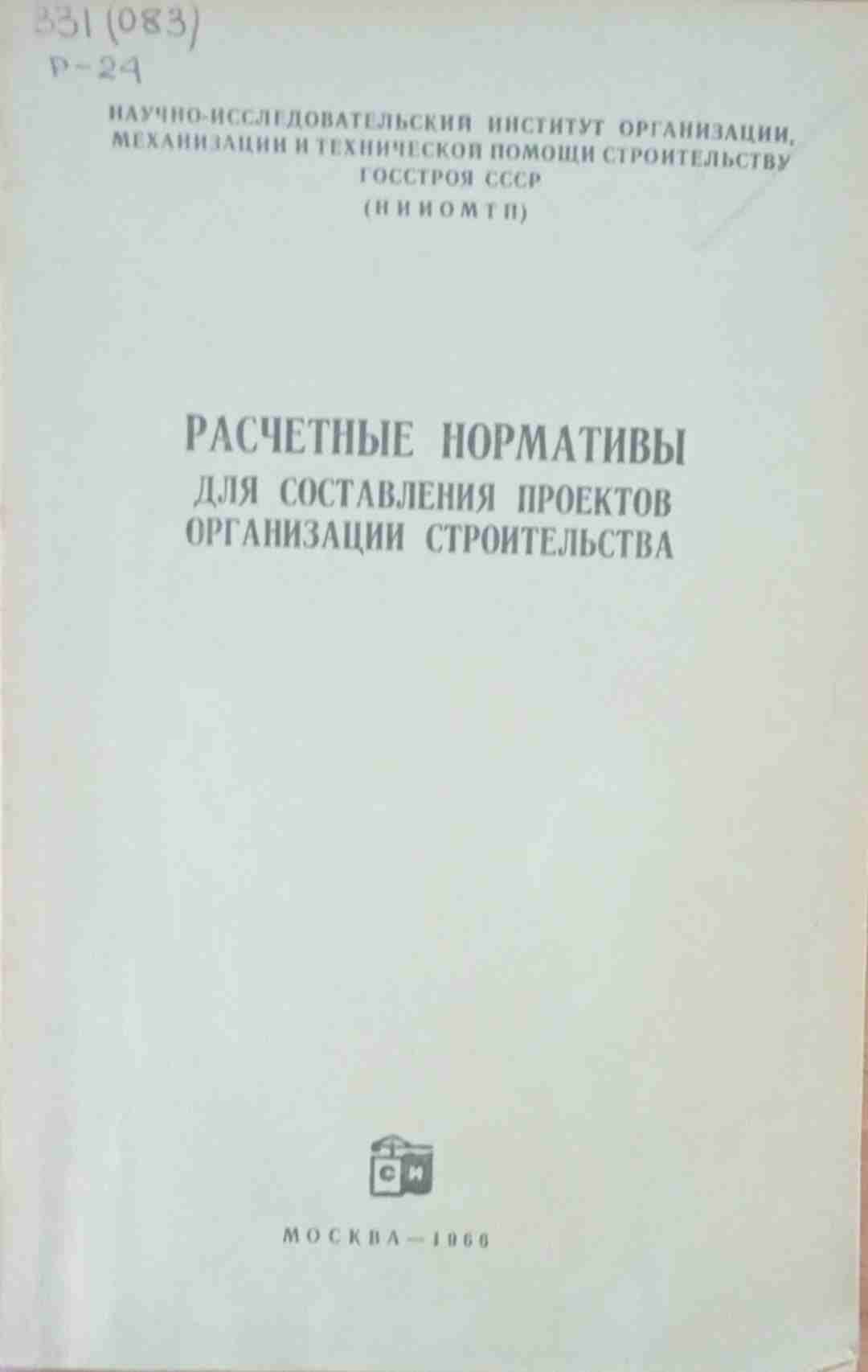 Расчетные нормативы для составления проектов организации строительства