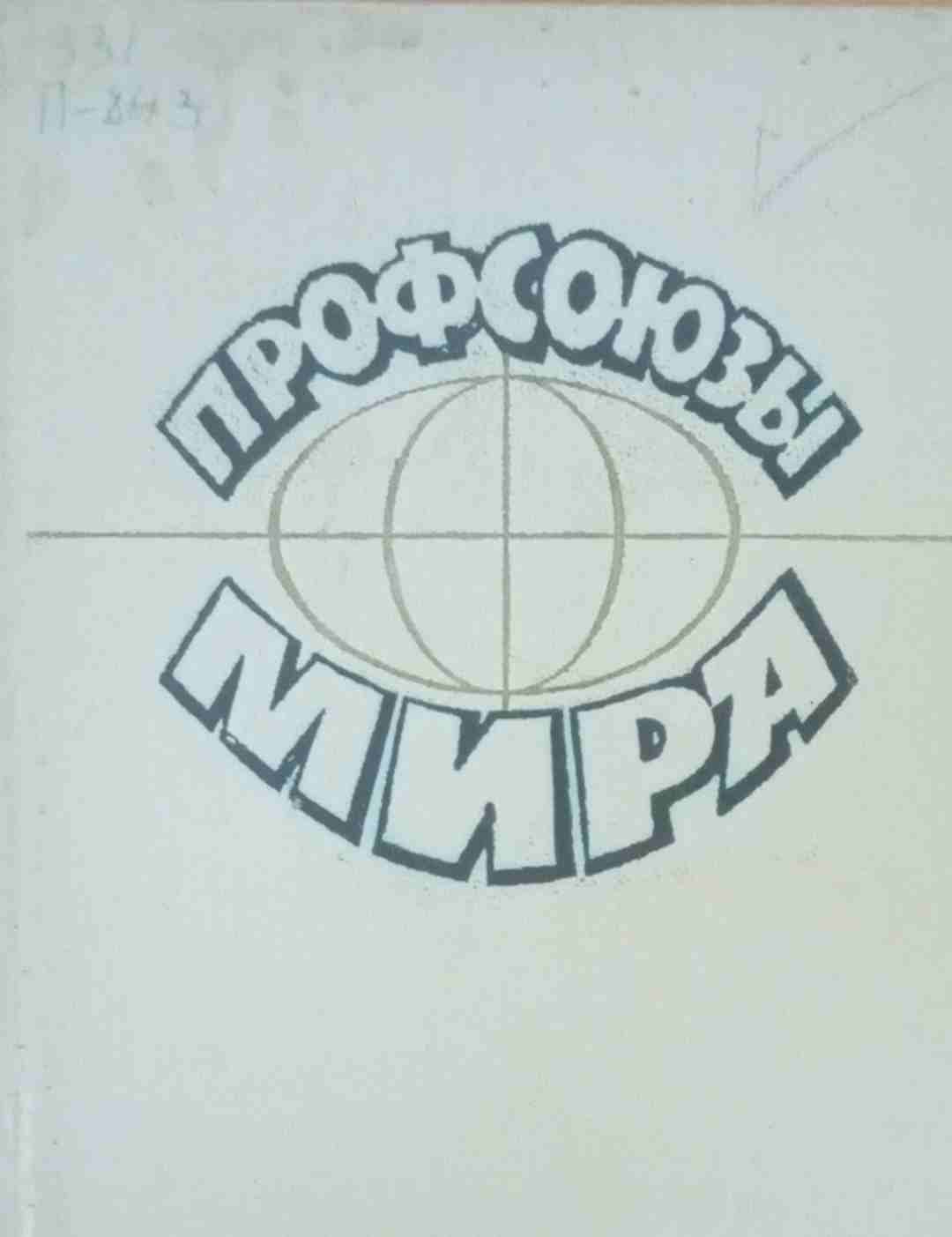 Профсоюзы мира