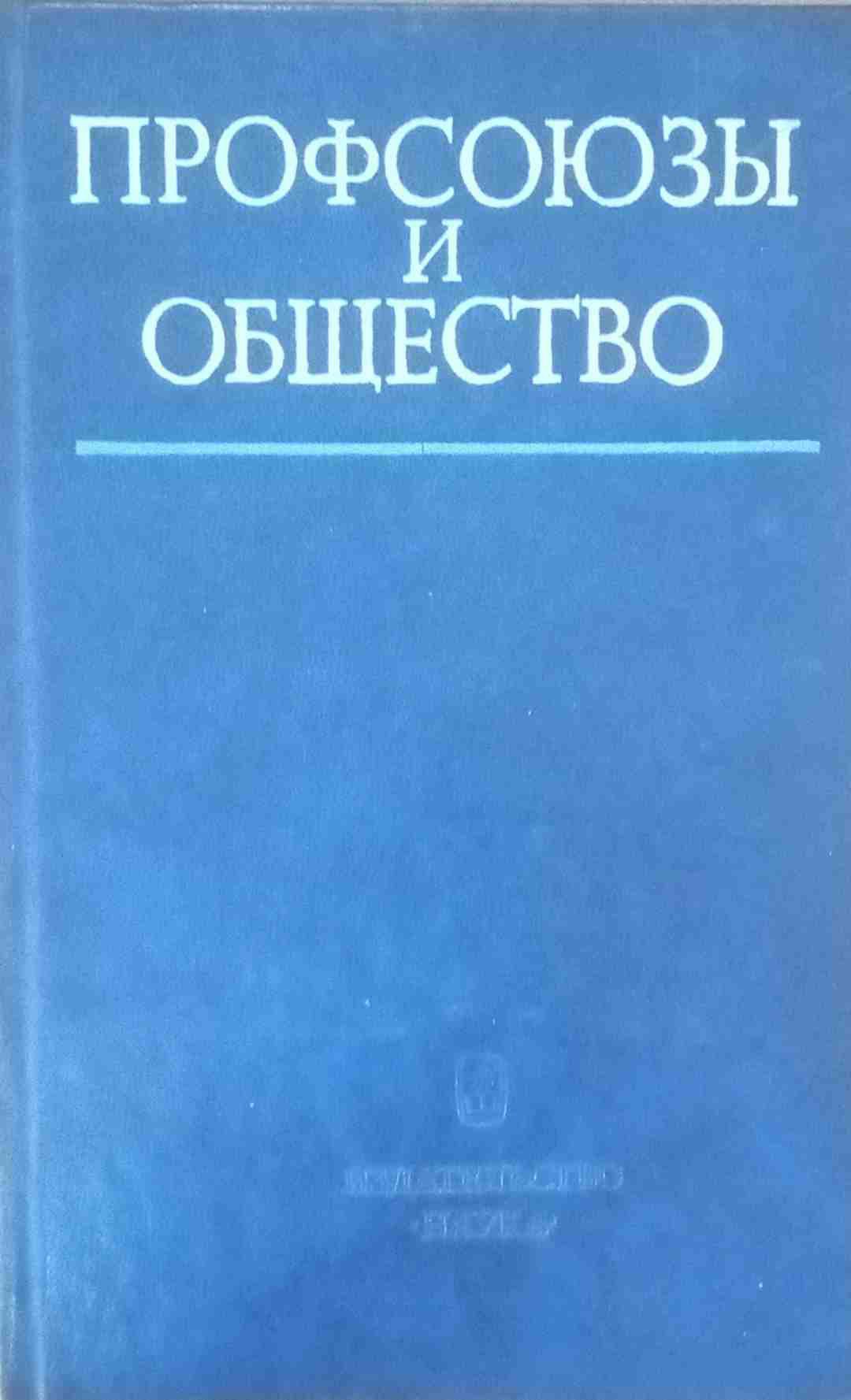 Профсоюзы и общество