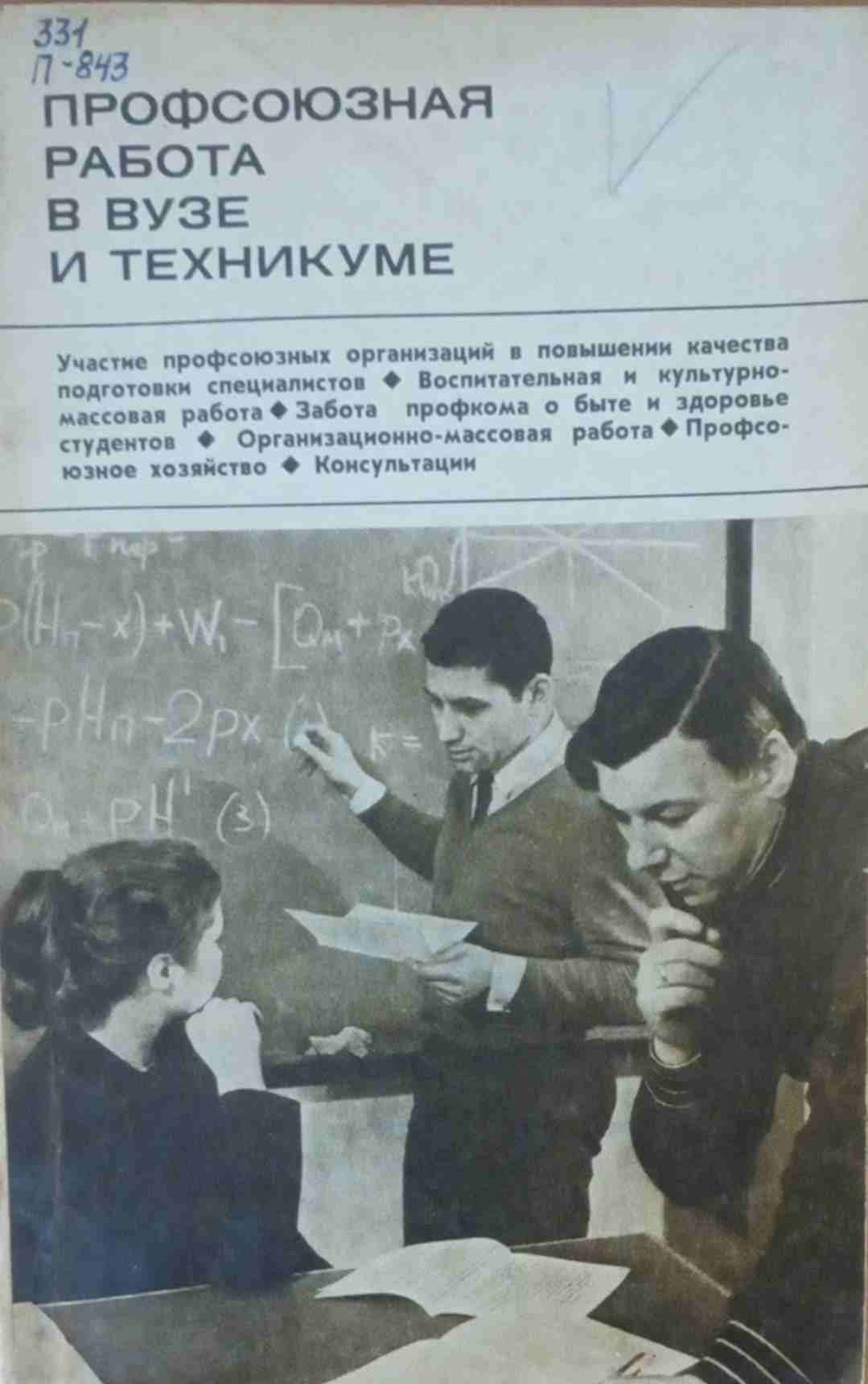 Профсоюзная работа в вузе и техникуме