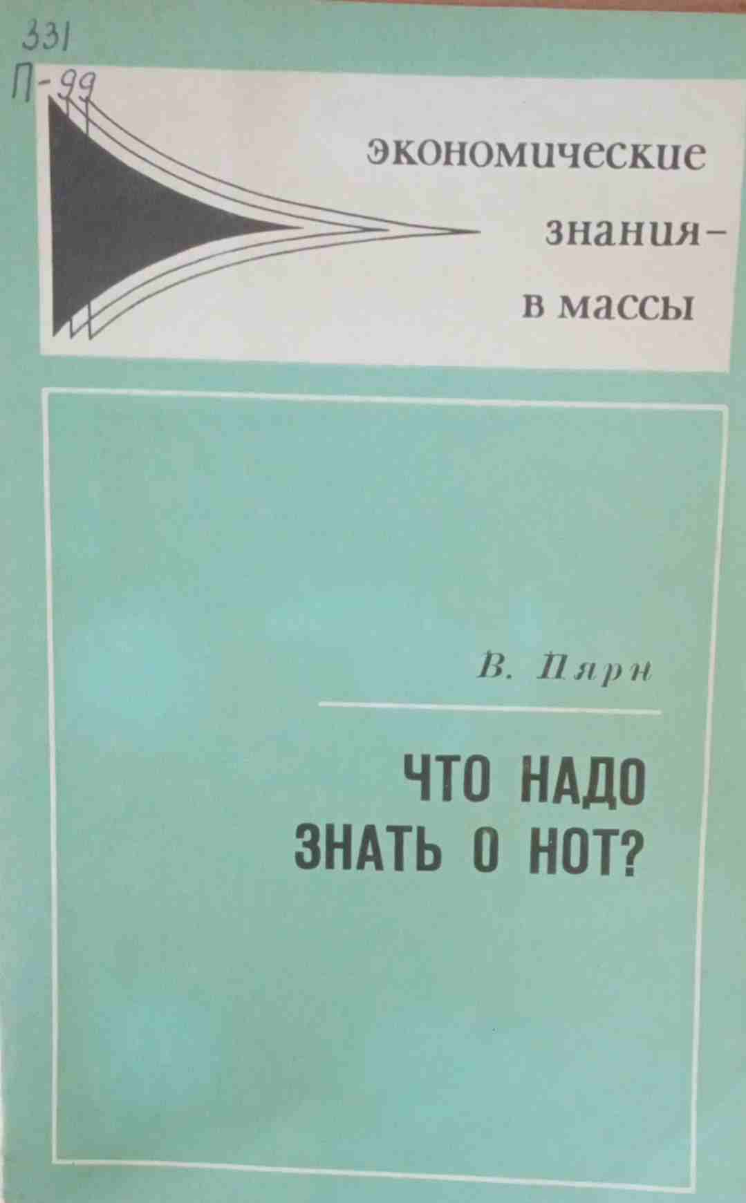 Что надо знать о НОТ