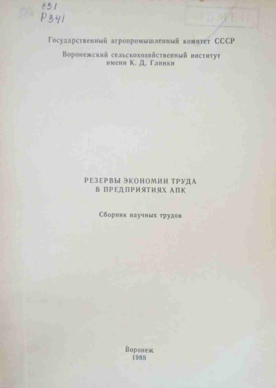 Резервы экономии труда в предприятиях АПК