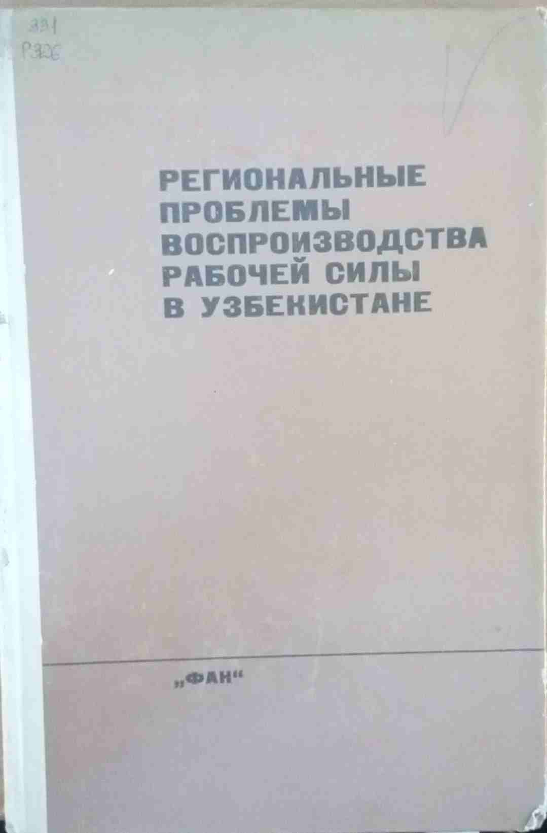 Региональные проблемы воспроизводства рабочей силы в Узбекистане