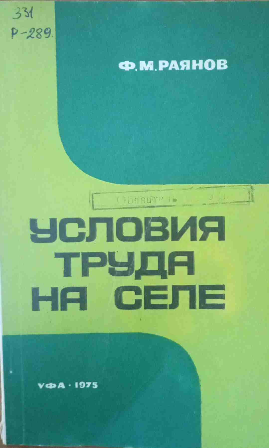 Условия труда на селе