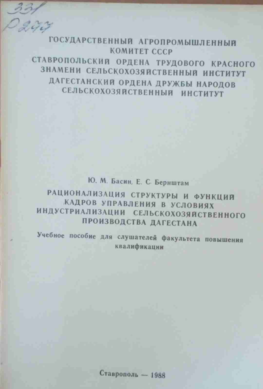 Рационализация структуры и функций кадров управления в условиях индустриализации сельскохозяйственного производства Дагестана
