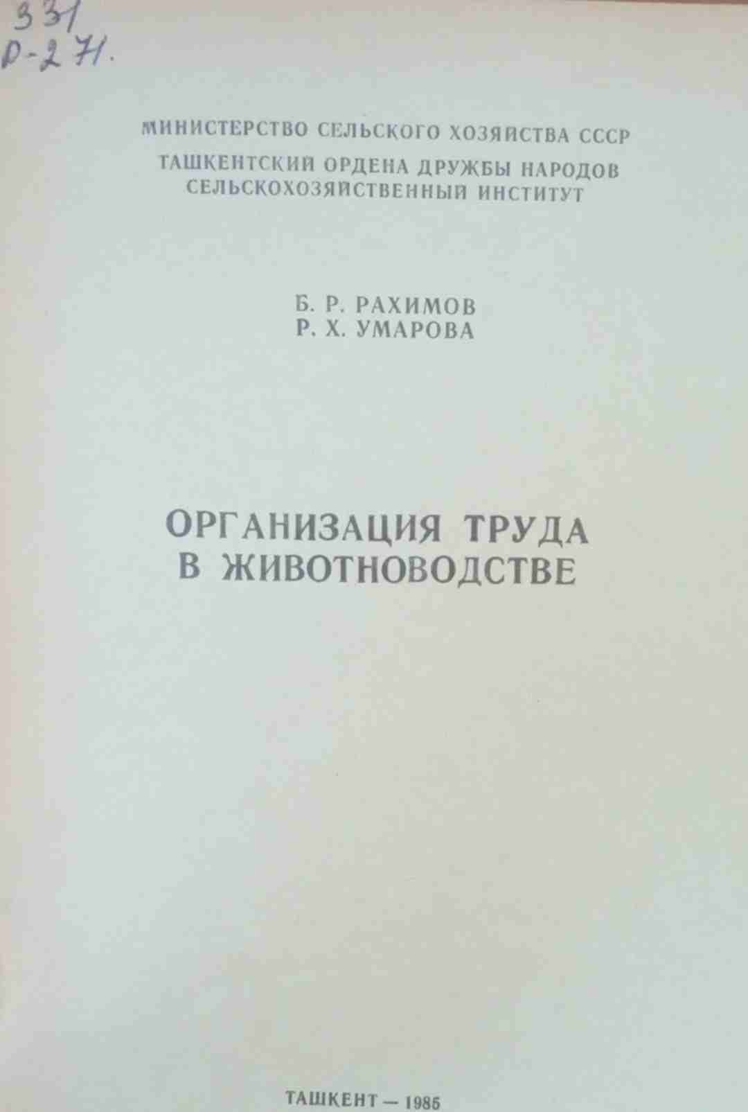 Организация труда в животноводстве