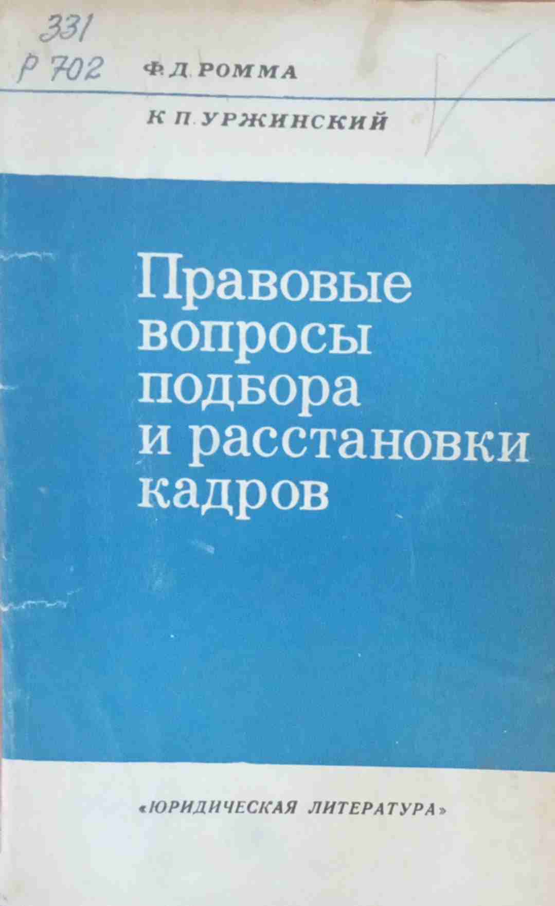 Правовые вопросы подбора и расстановки кадров