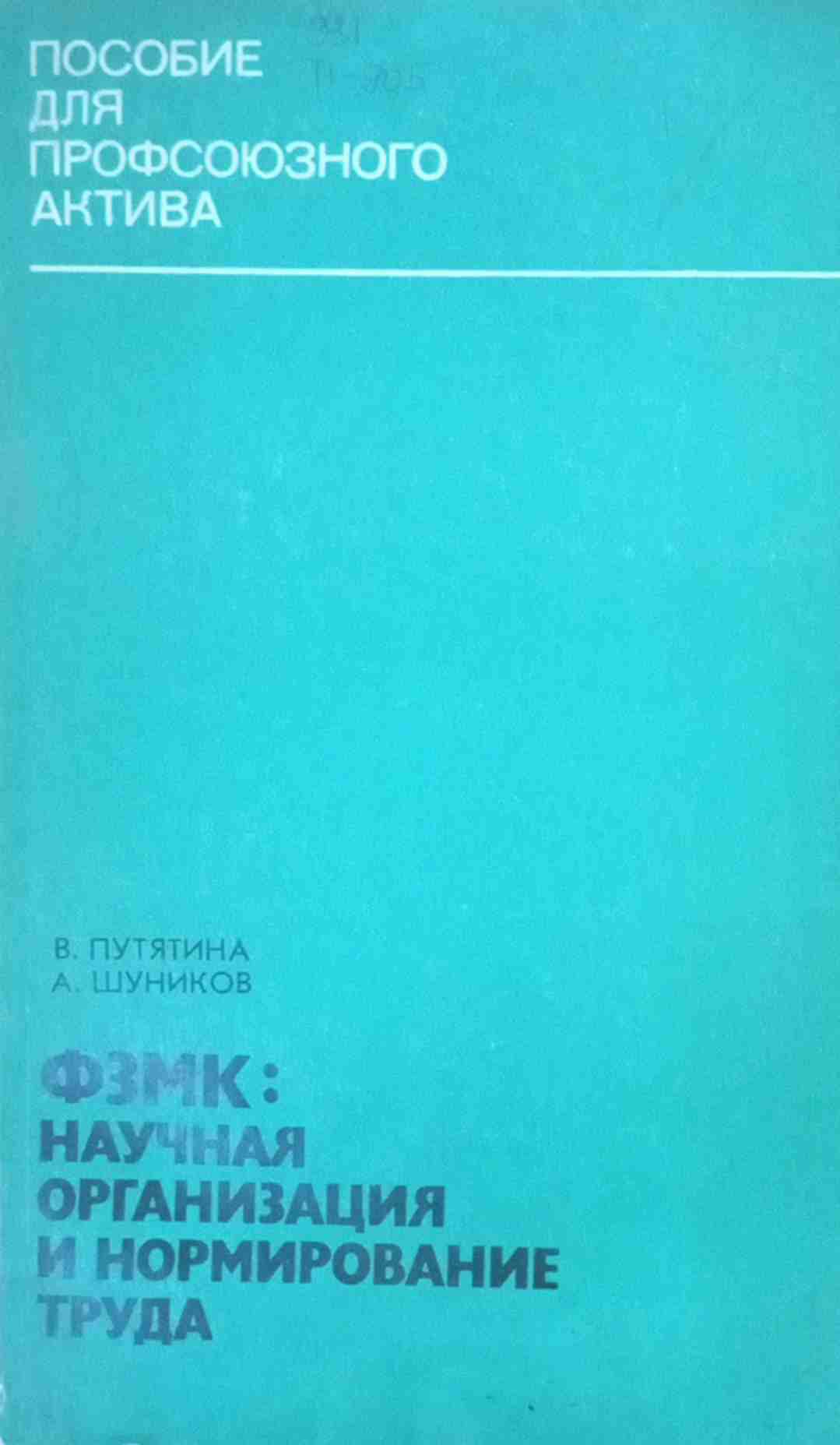 ФЗМК: научная организация и нормирование труда