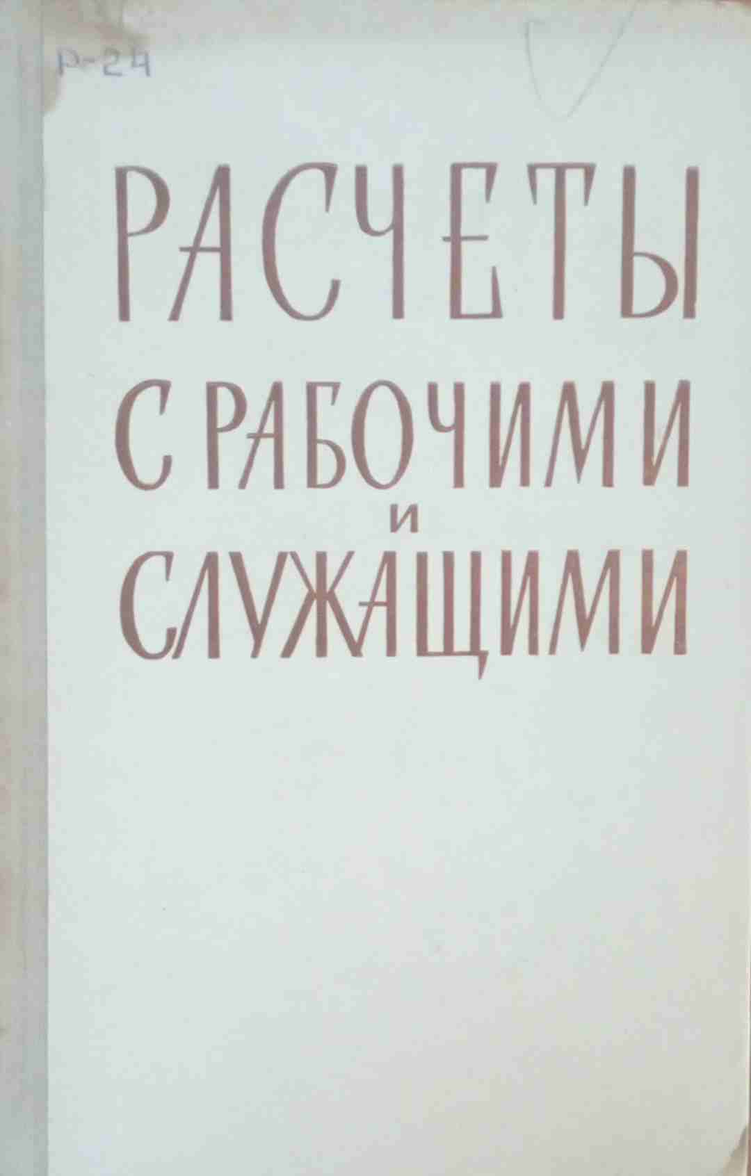 Расчеты с рабочими и служащими