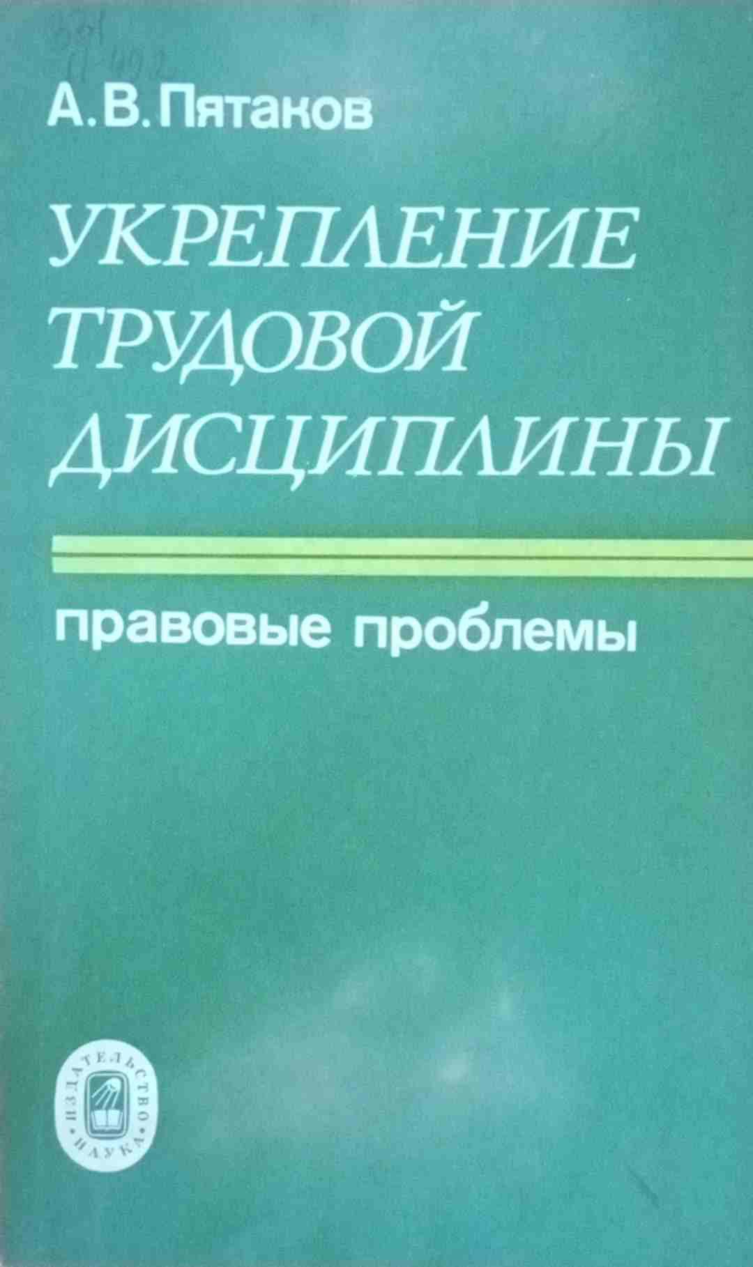 Укрепление трудовой дисциплины: правовые проблемы