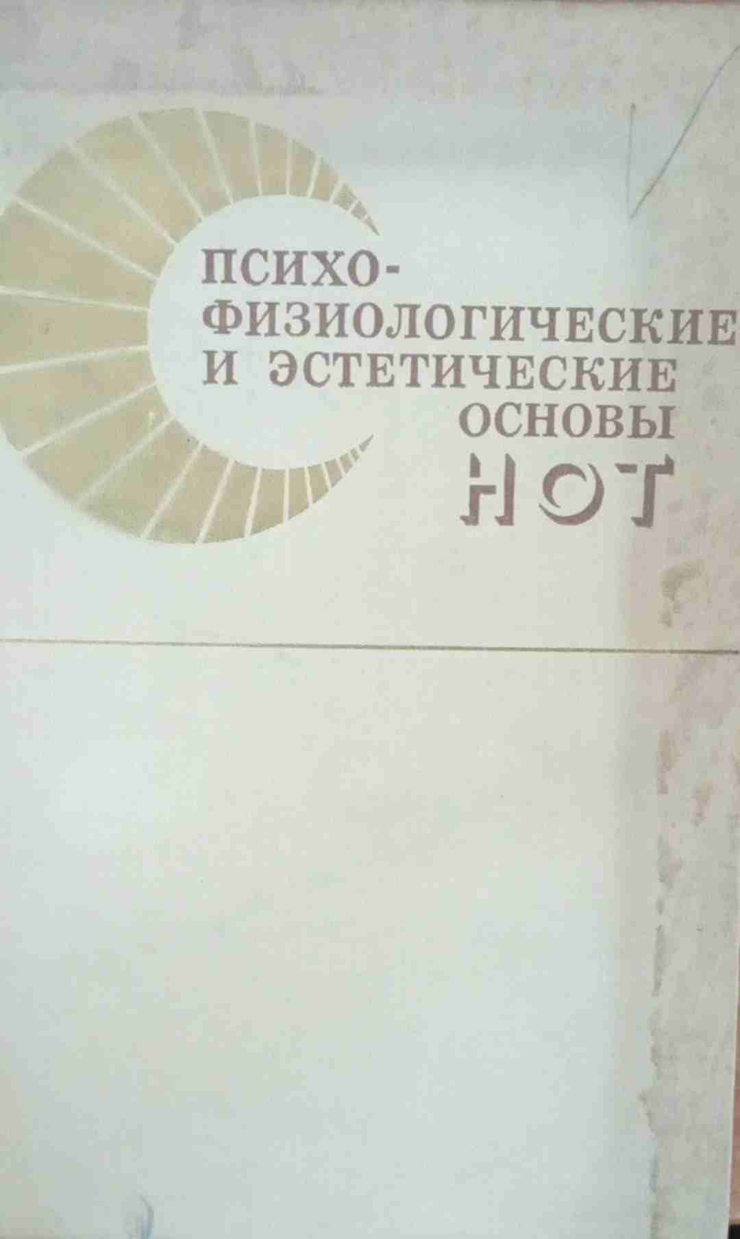 Психо-физиологические и эстетические основы НОТ