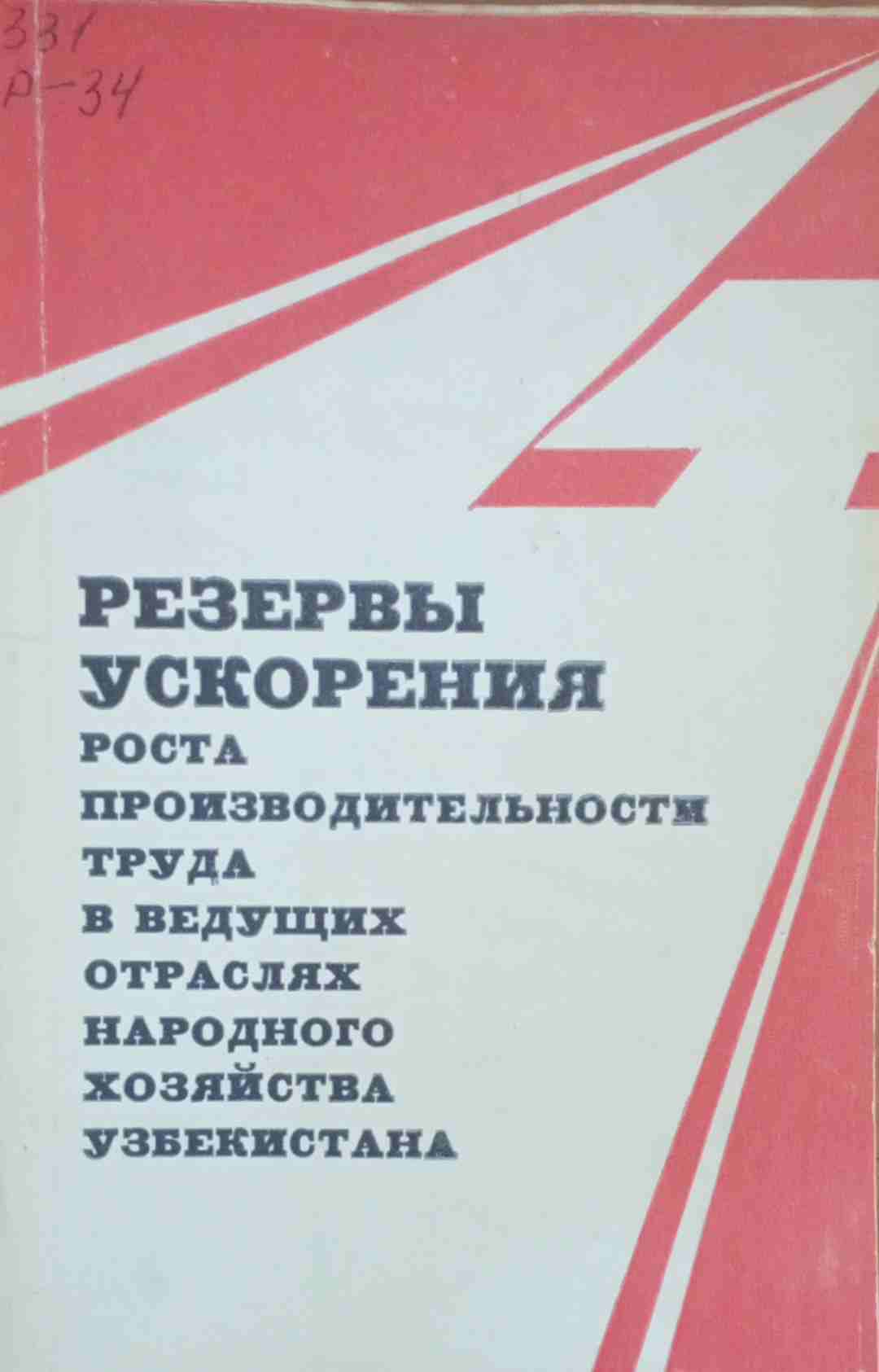 Резервы ускорения роста производительности труда в ведущих отраслях народного хозяйства Узбекистана