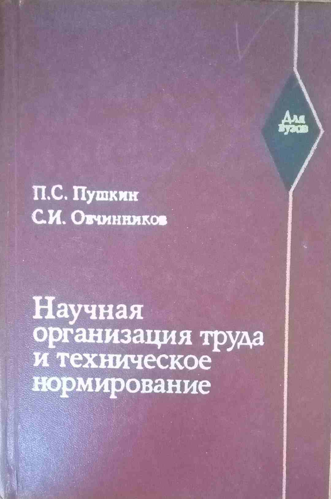 Научная организация труда и технические нормирование