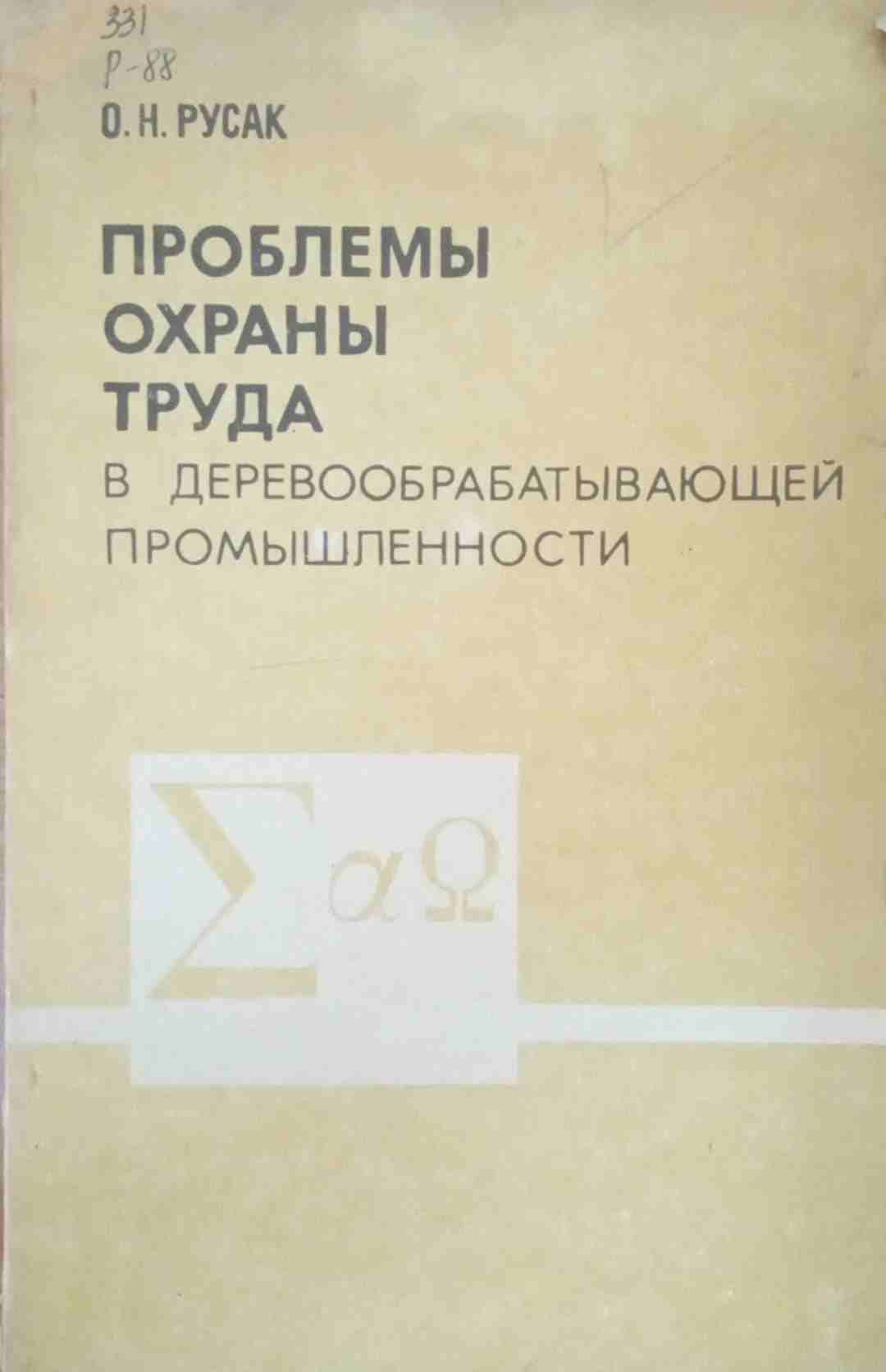 Проблемы охраны труда в деревообрабатывающей промышленности