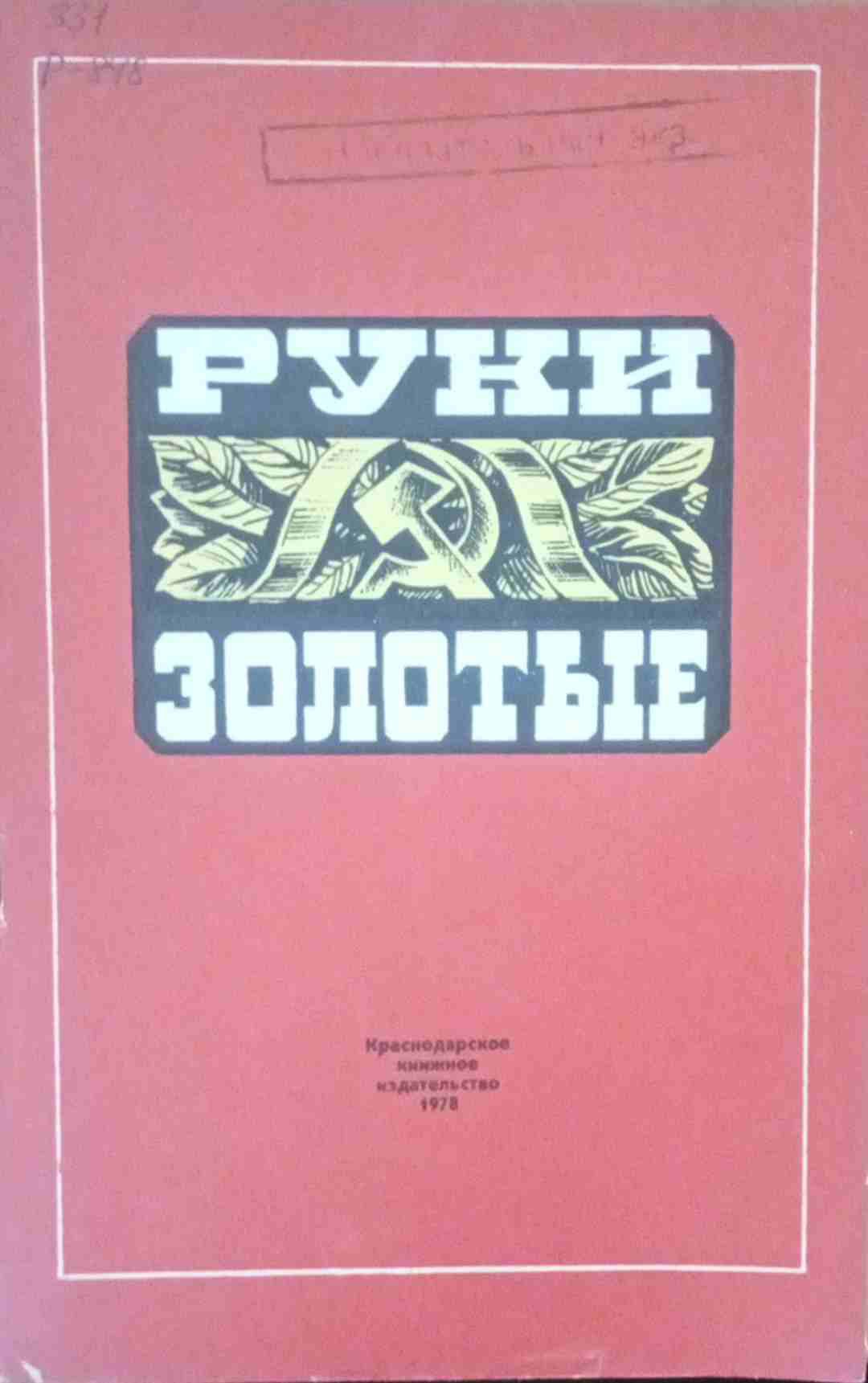 Руки золотые