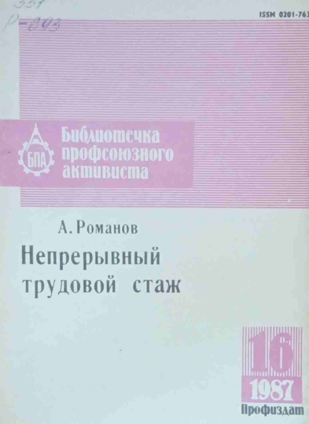 Непрерывный трудовой стаж