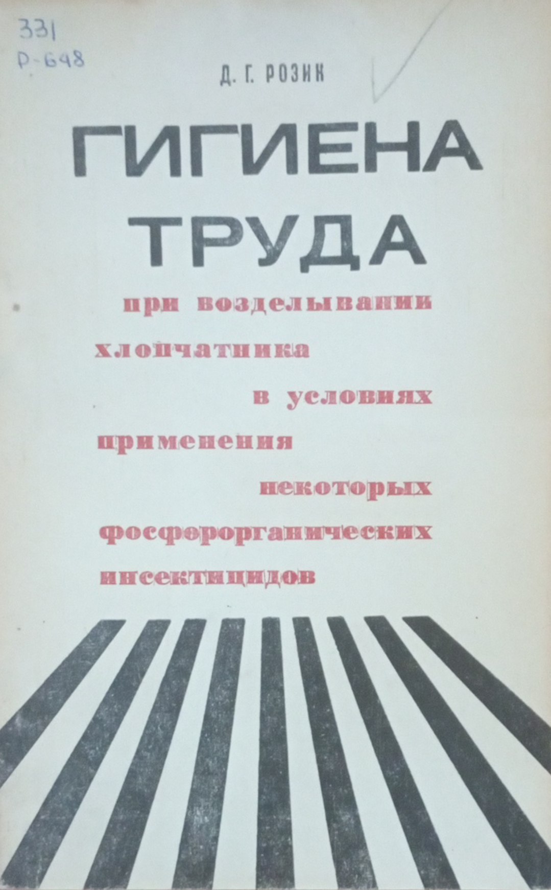 Гигиена труда при возделывании хлопчатника в условиях применения некоторых фосфорорганических инсектицидов