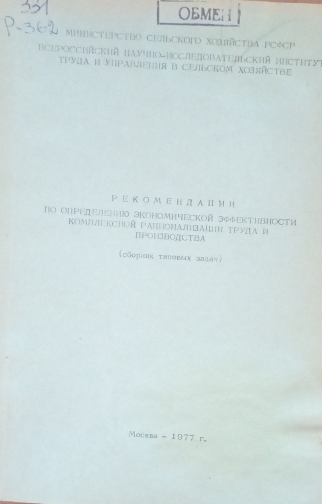 Рекомендации по определению экономической эффективности комплексной рационализации труда и производства