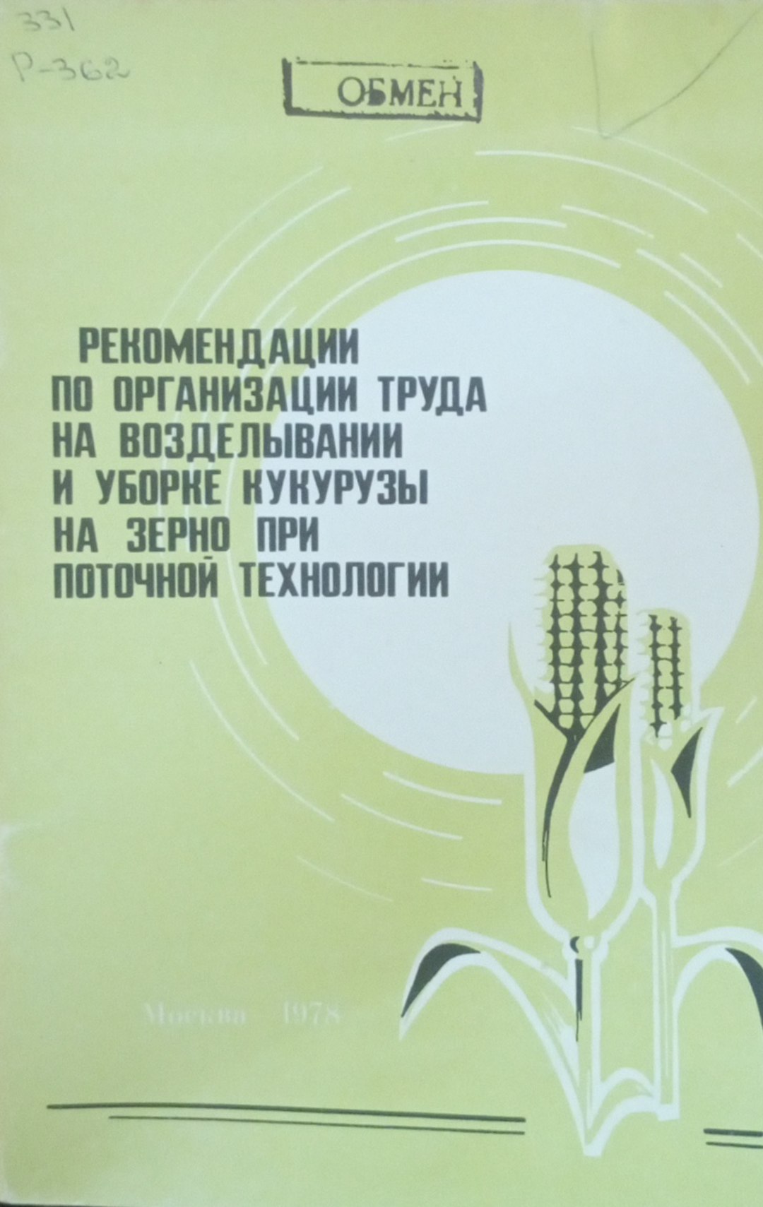 Рекомендации по организации труда на организации труда на возделывании и уборке кукурузы на зерно при поточной технологии