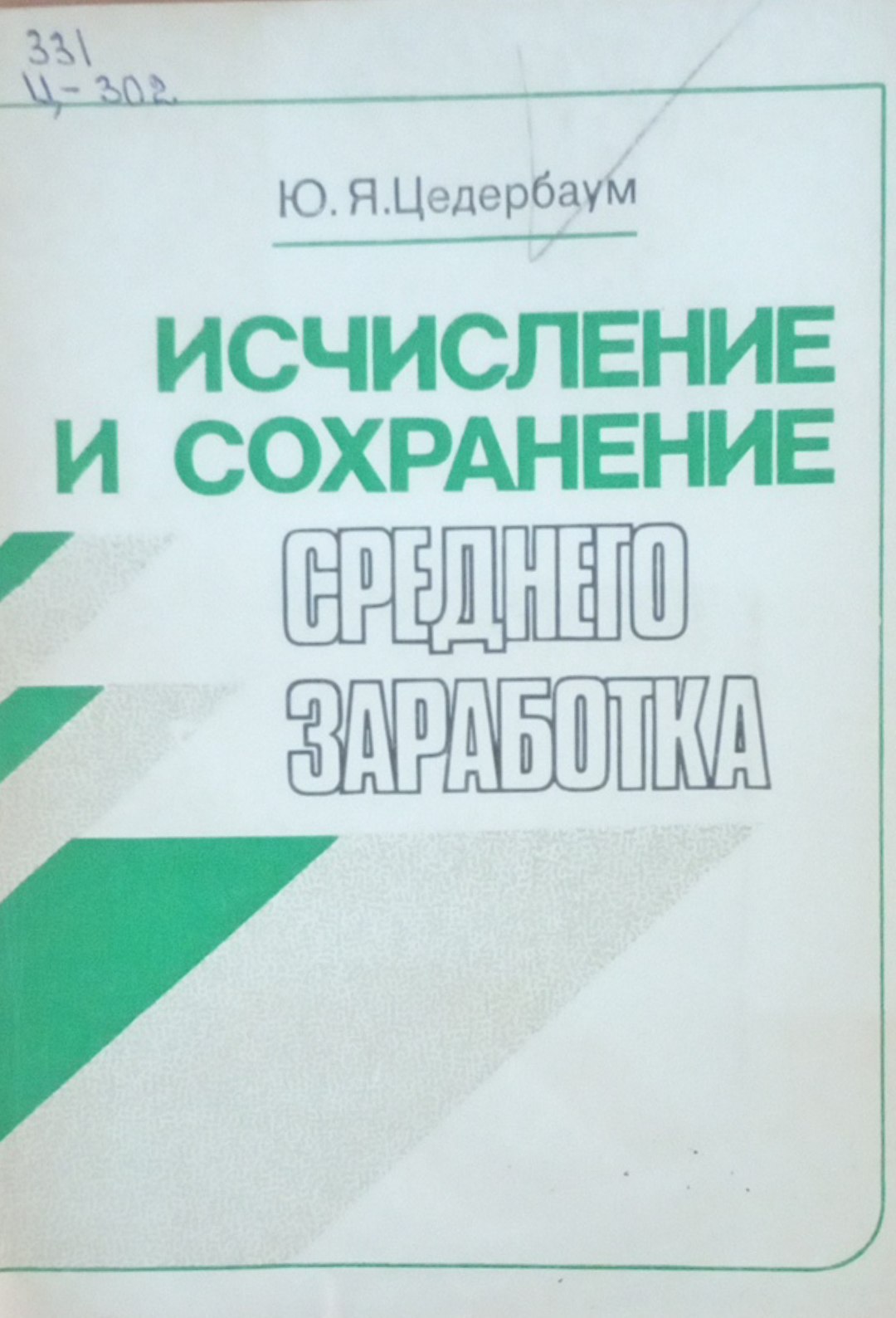 Исчисление и сохранение среднего заработка