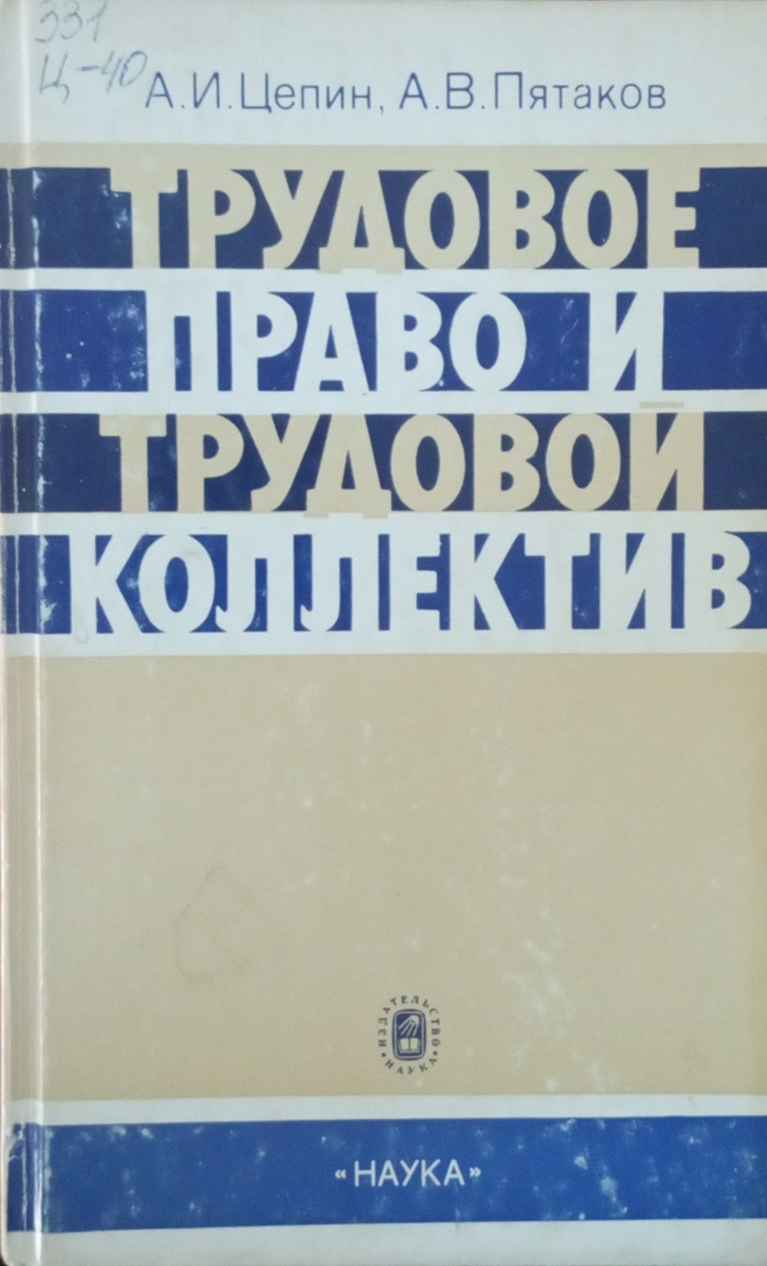 Трудовой право и трудовой коллектив
