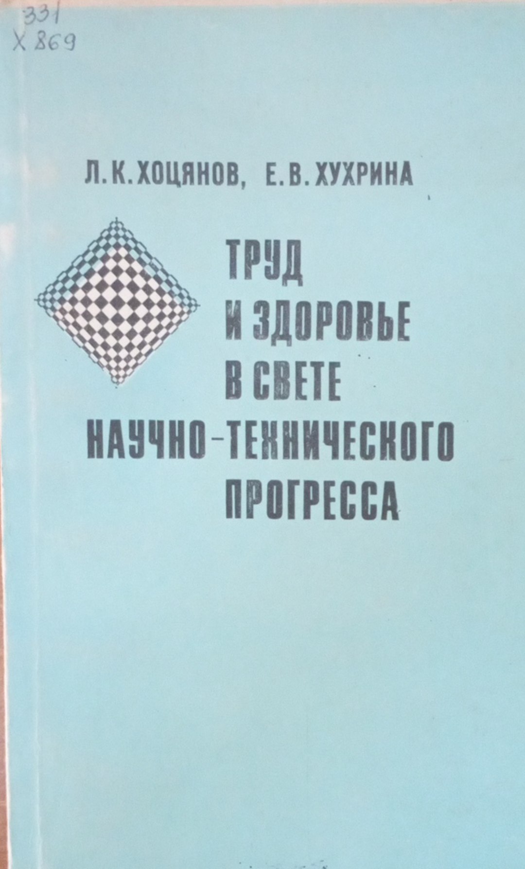 Труд и здоровье в свете научно-технического прогресса