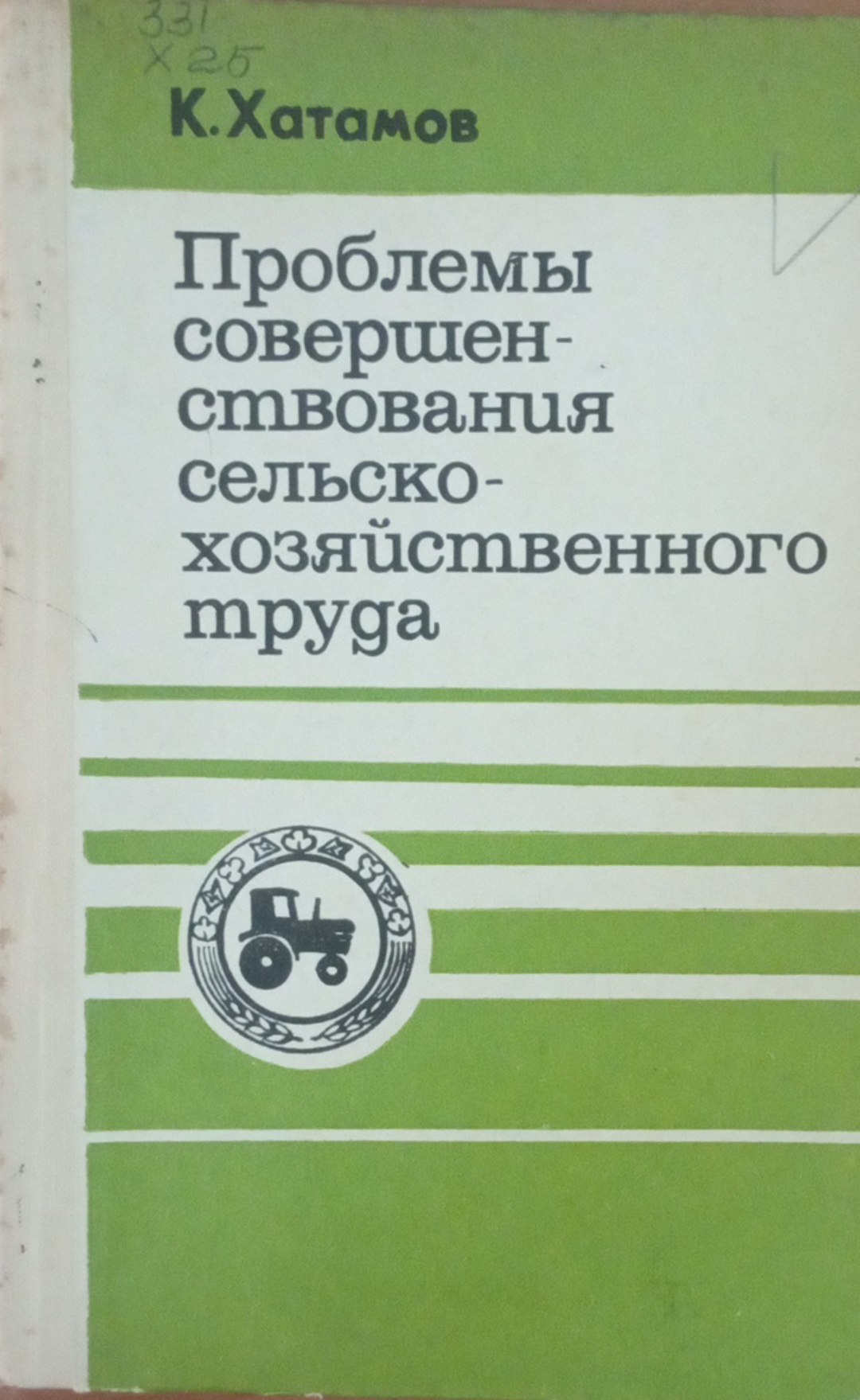 Проблемы совершенствования сельскохозяйственного труда