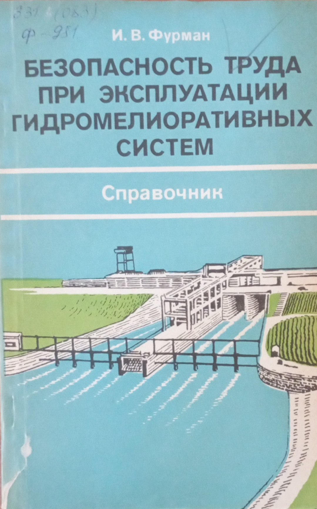 Безопасность труда при эксплуатации гидромелиоративных систем