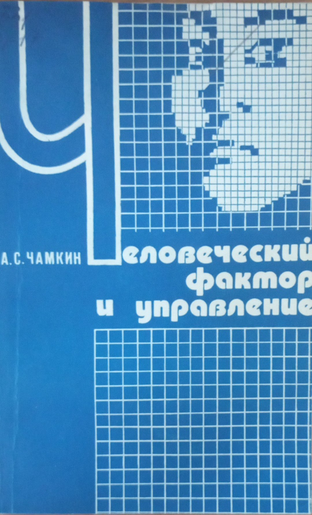 Человеческий фактор и управление:  (Социологические аспекты перестройки)