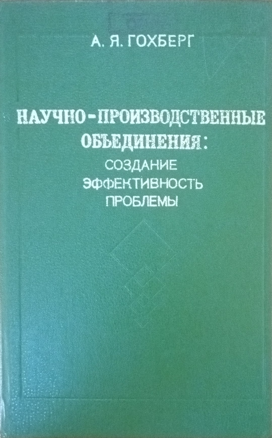 Научно-производственные объединения: создание эффективность проблемы