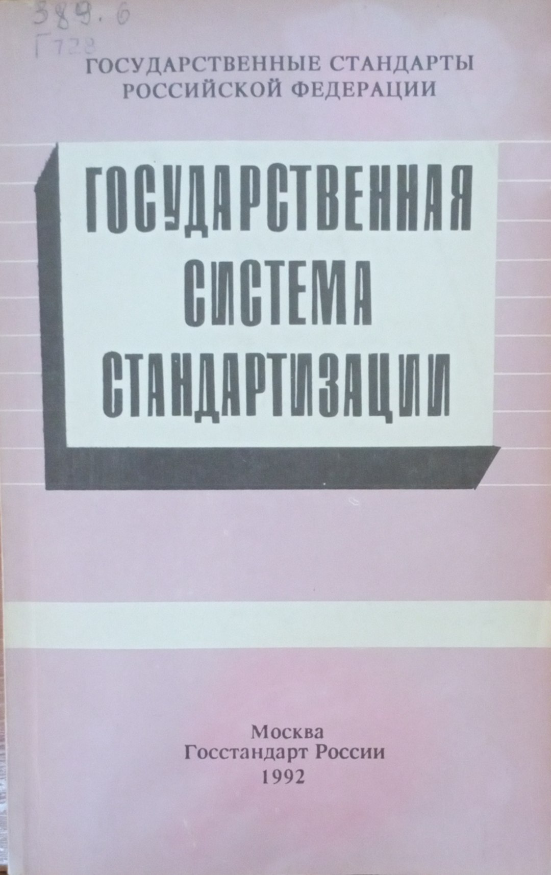 Государственная система стандартизации
