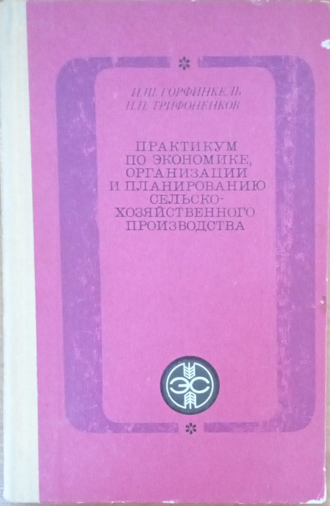 Практикум по экономике, организации и планированию сельскохозяйственного производстваодства