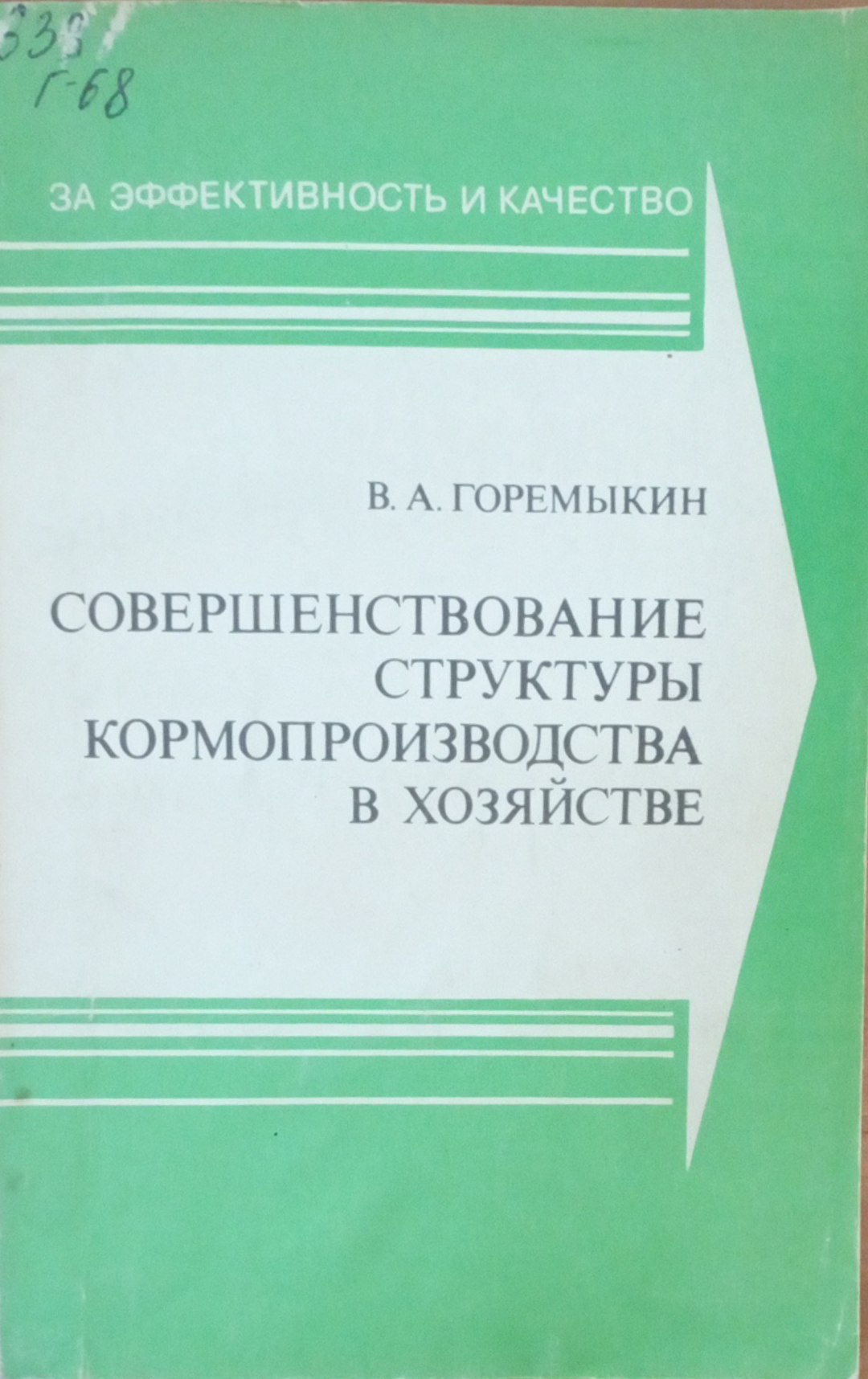 Совершенствование структуры кормопроизводства в хозяйстве
