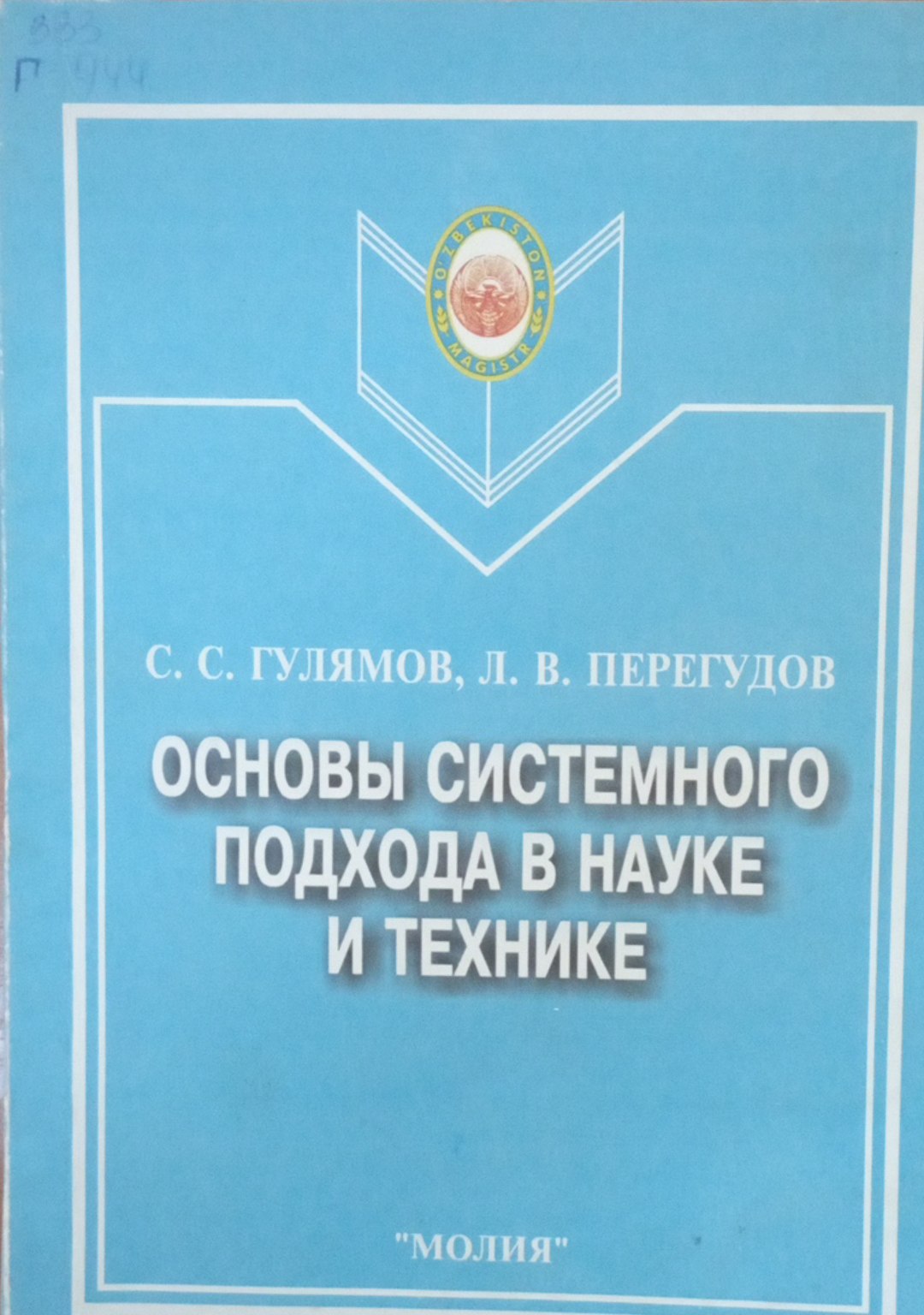 Основы системного подхода в науке и технике